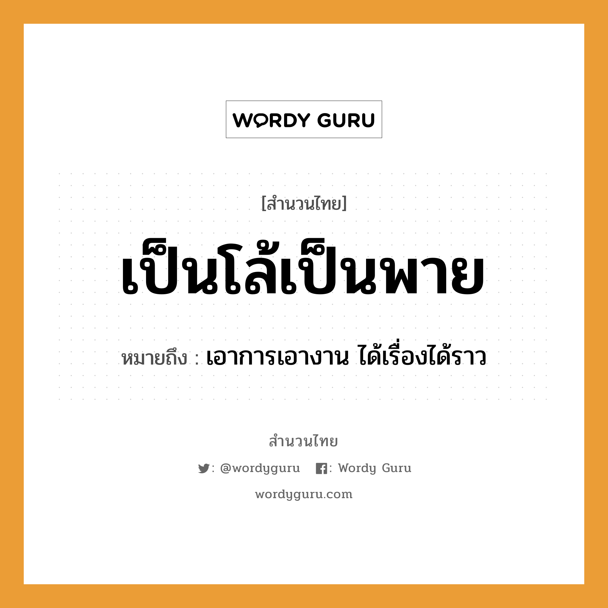 คำพังเพย: เป็นโล้เป็นพาย หมายถึงอะไร?, หมายถึง เอาการเอางาน ได้เรื่องได้ราว