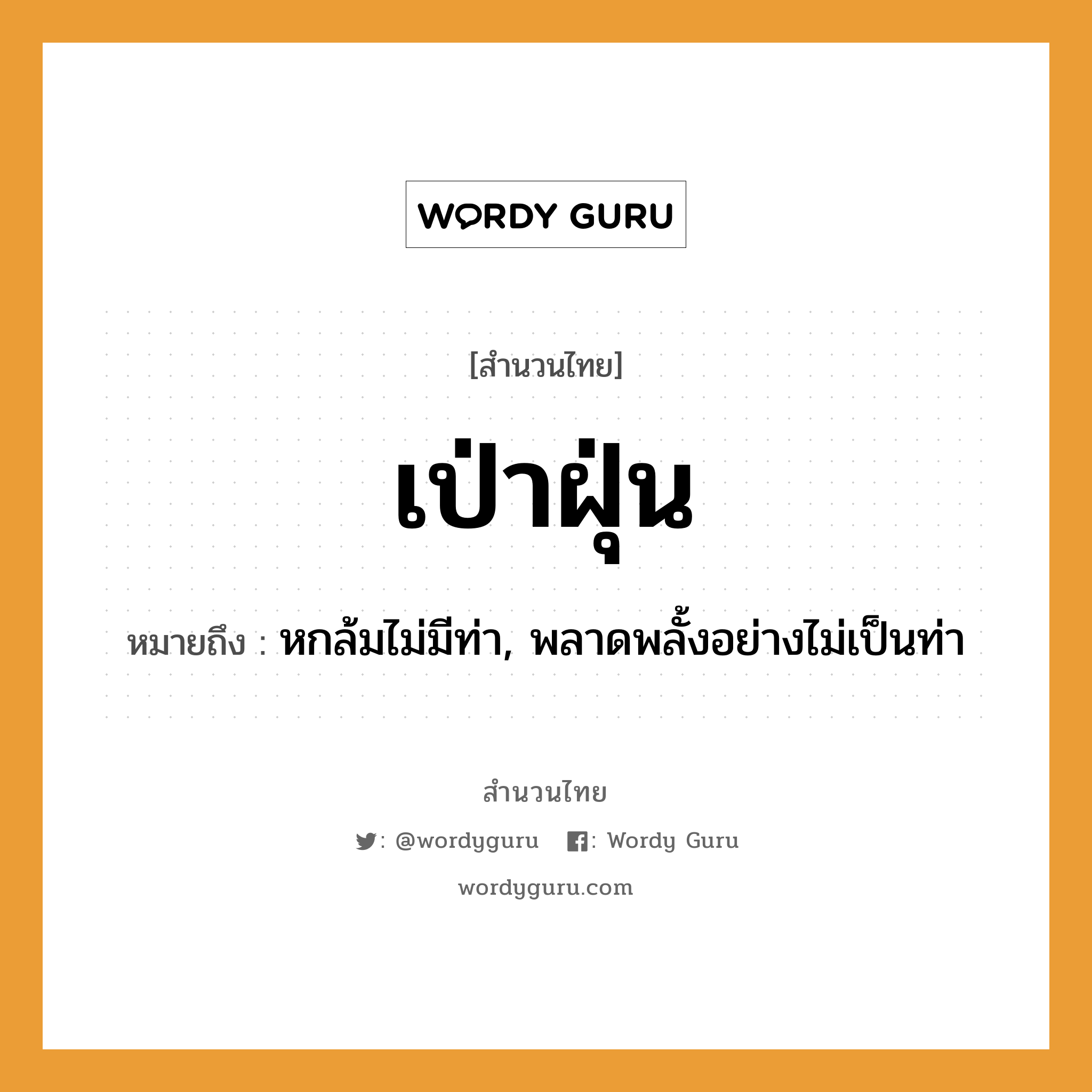 สำนวนไทย: เป่าฝุ่น หมายถึง?, สํานวนไทย เป่าฝุ่น หมายถึง หกล้มไม่มีท่า, พลาดพลั้งอย่างไม่เป็นท่า