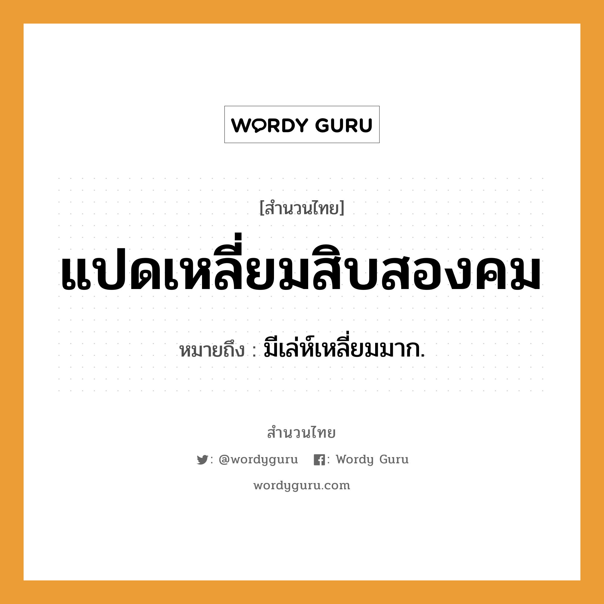 สำนวนไทย: แปดเหลี่ยมสิบสองคม หมายถึง?, สํานวนไทย แปดเหลี่ยมสิบสองคม หมายถึง มีเล่ห์เหลี่ยมมาก.