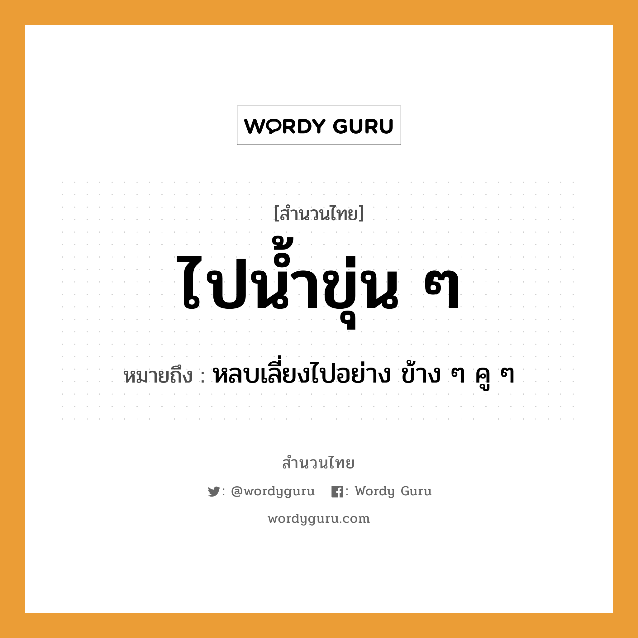 สำนวนไทย: ไปน้ำขุ่น ๆ หมายถึง?, หมายถึง หลบเลี่ยงไปอย่าง ข้าง ๆ คู ๆ ธรรมชาติ น้ำ