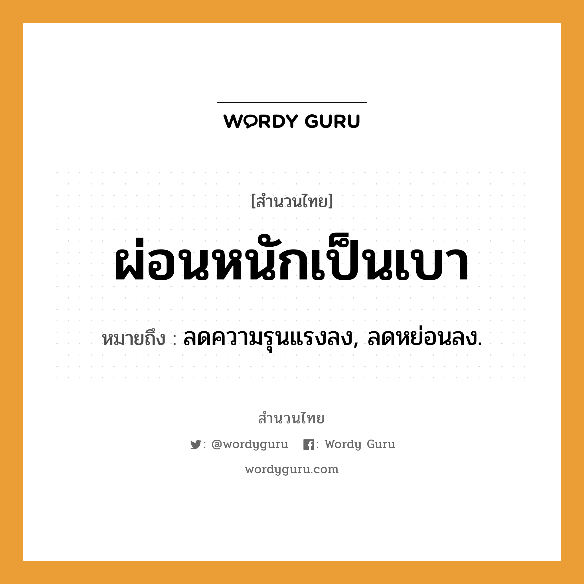 สำนวนไทย: ผ่อนหนักเป็นเบา หมายถึง?, หมายถึง ลดความรุนแรงลง, ลดหย่อนลง.