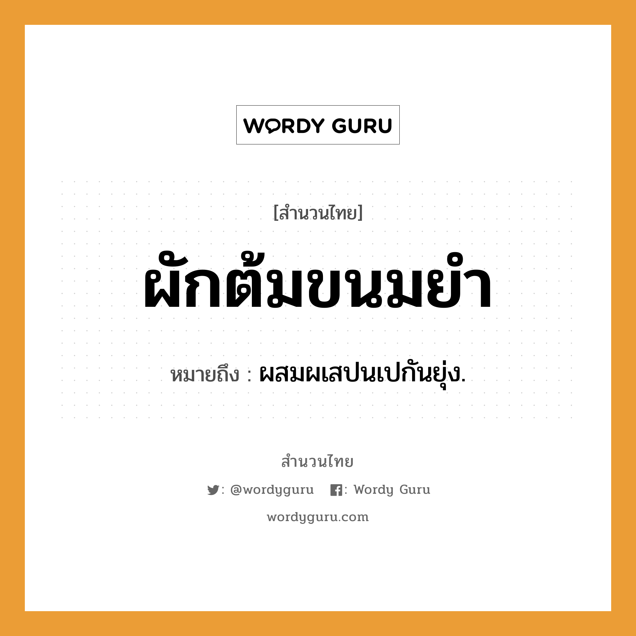 สำนวนไทย: ผักต้มขนมยำ หมายถึง?, สํานวนไทย ผักต้มขนมยำ หมายถึง ผสมผเสปนเปกันยุ่ง.