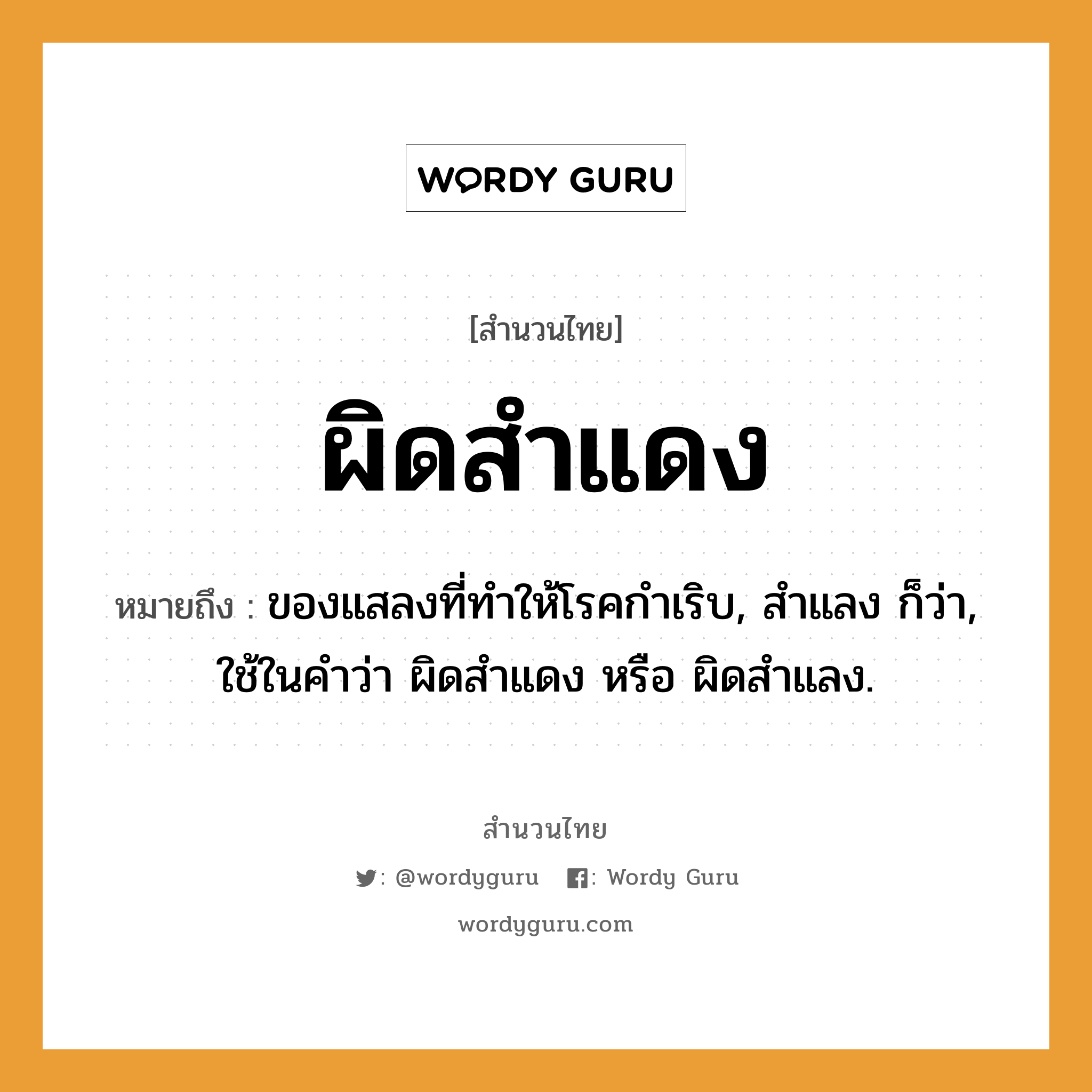 สำนวนไทย: ผิดสำแดง หมายถึง?, หมายถึง ของแสลงที่ทำให้โรคกำเริบ, สำแลง ก็ว่า, ใช้ในคำว่า ผิดสำแดง หรือ ผิดสำแลง.