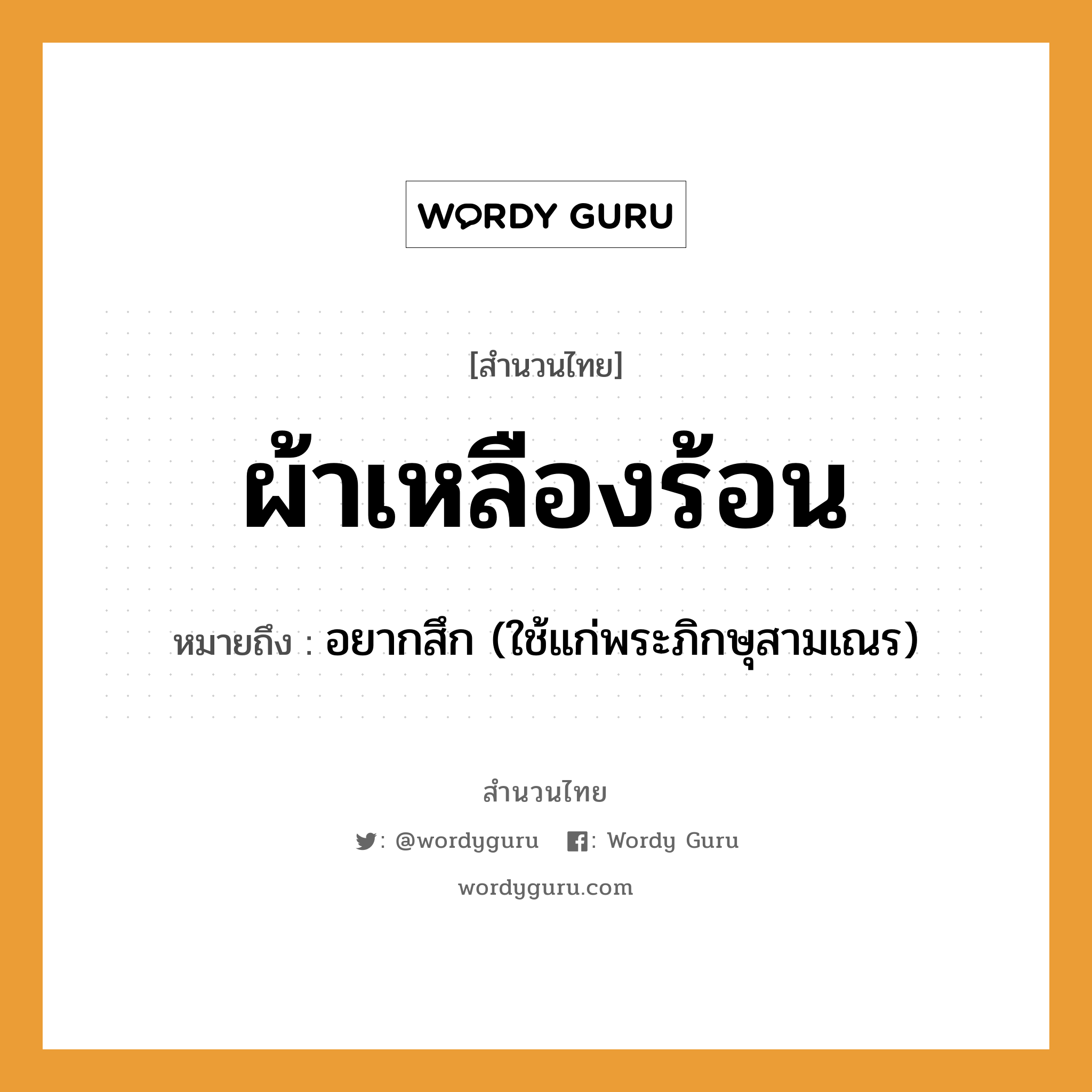 สำนวนไทย: ผ้าเหลืองร้อน หมายถึง?, หมายถึง อยากสึก (ใช้แก่พระภิกษุสามเณร)