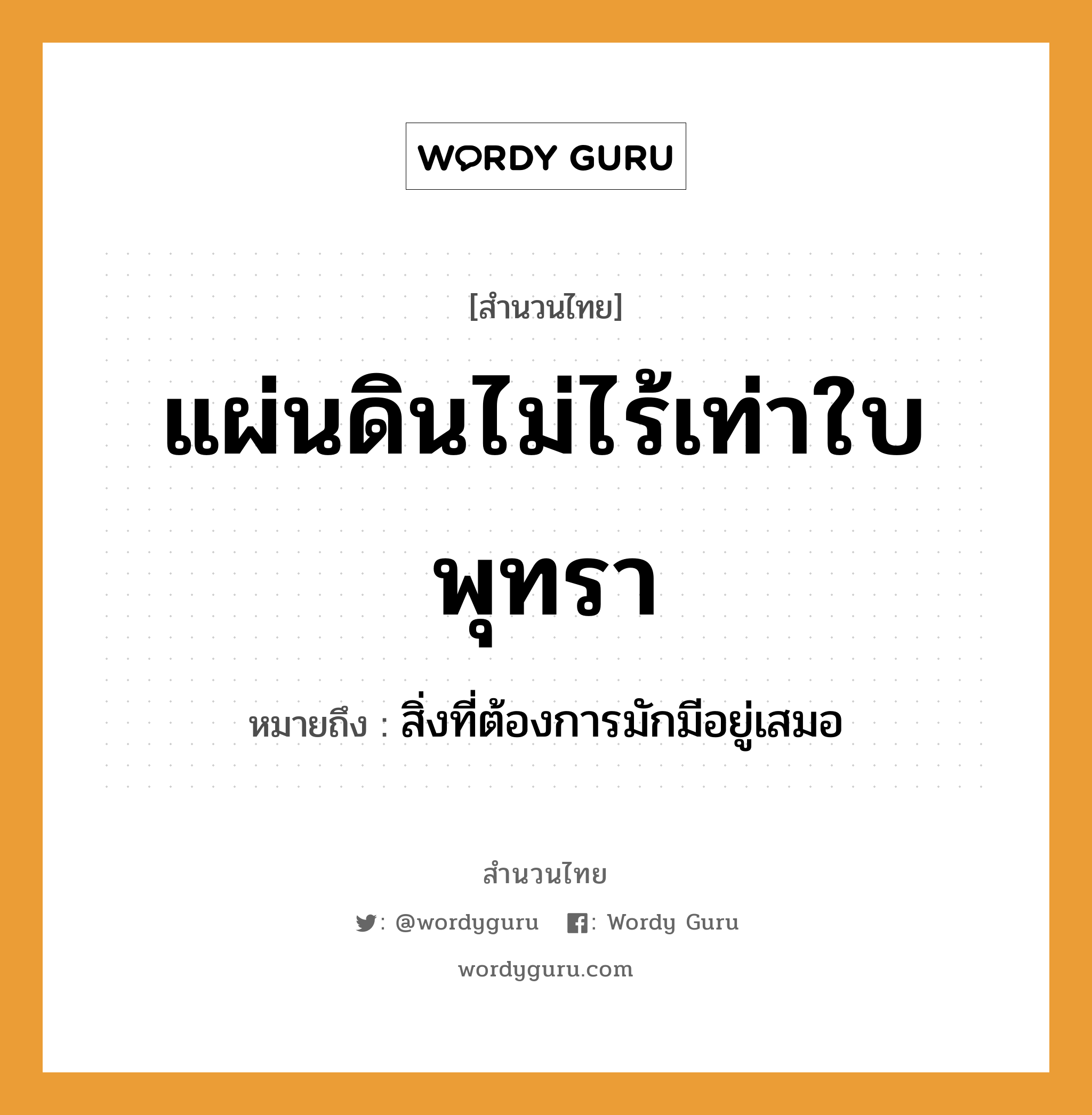 สำนวนไทย: แผ่นดินไม่ไร้เท่าใบพุทรา หมายถึง?, หมายถึง สิ่งที่ต้องการมักมีอยู่เสมอ ธรรมชาติ แผ่นดิน