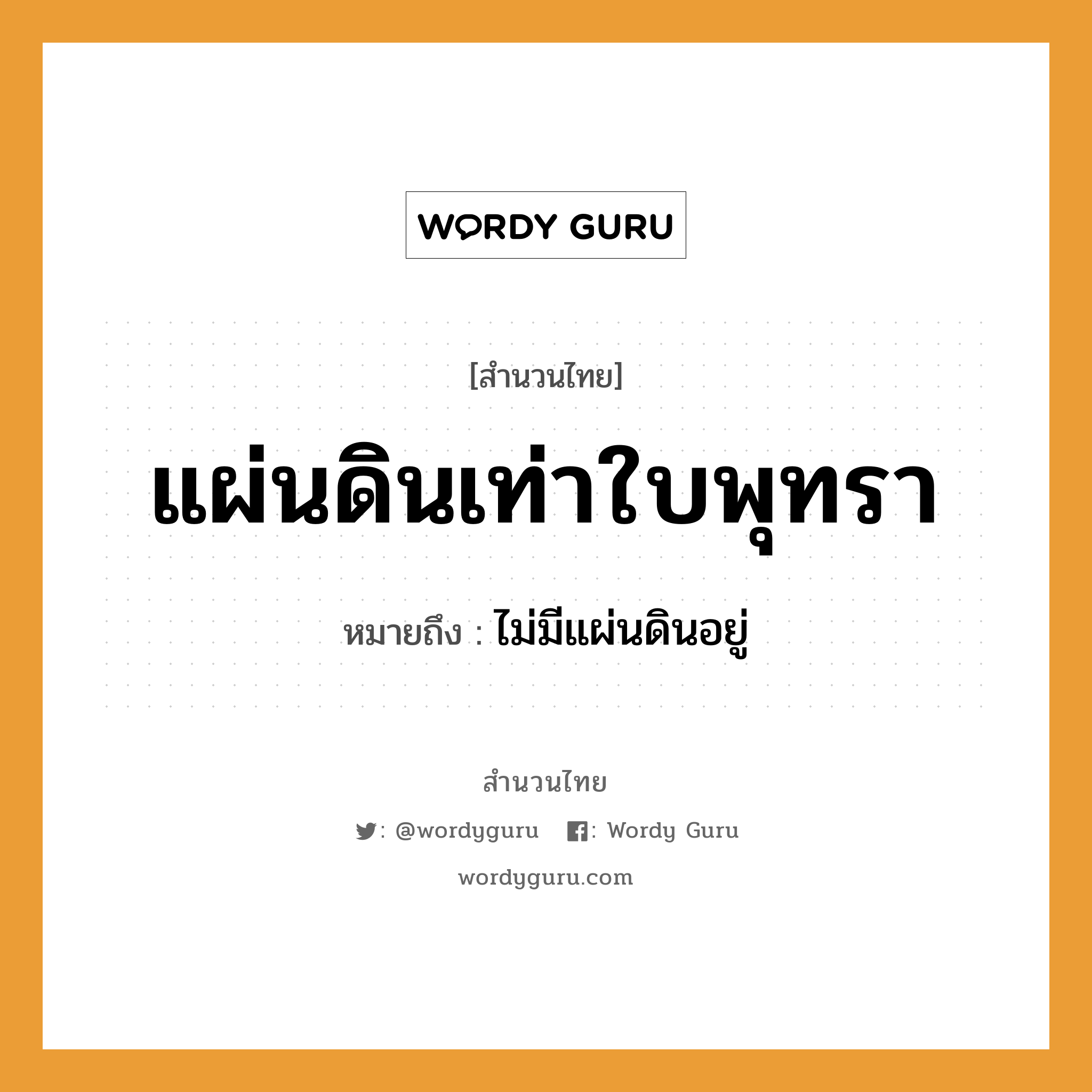 สำนวนไทย: แผ่นดินเท่าใบพุทรา หมายถึง?, สํานวนไทย แผ่นดินเท่าใบพุทรา หมายถึง ไม่มีแผ่นดินอยู่ ธรรมชาติ แผ่นดิน