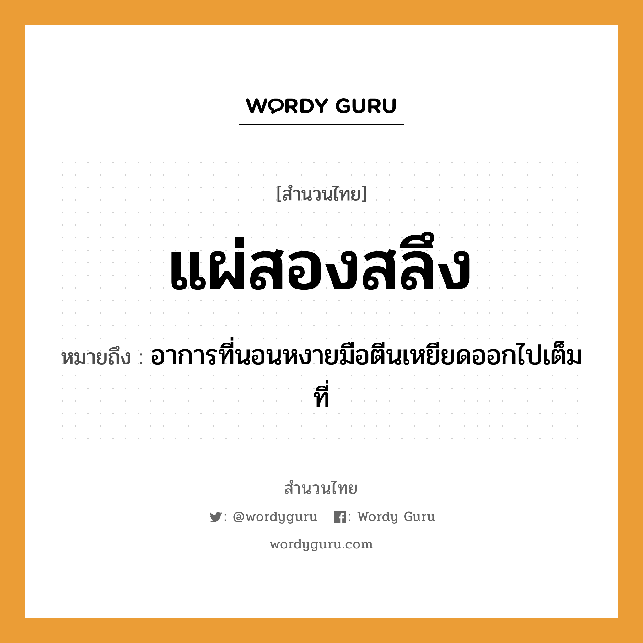 สำนวนไทย: แผ่สองสลึง หมายถึง?, หมายถึง อาการที่นอนหงายมือตีนเหยียดออกไปเต็มที่ อวัยวะ มือ