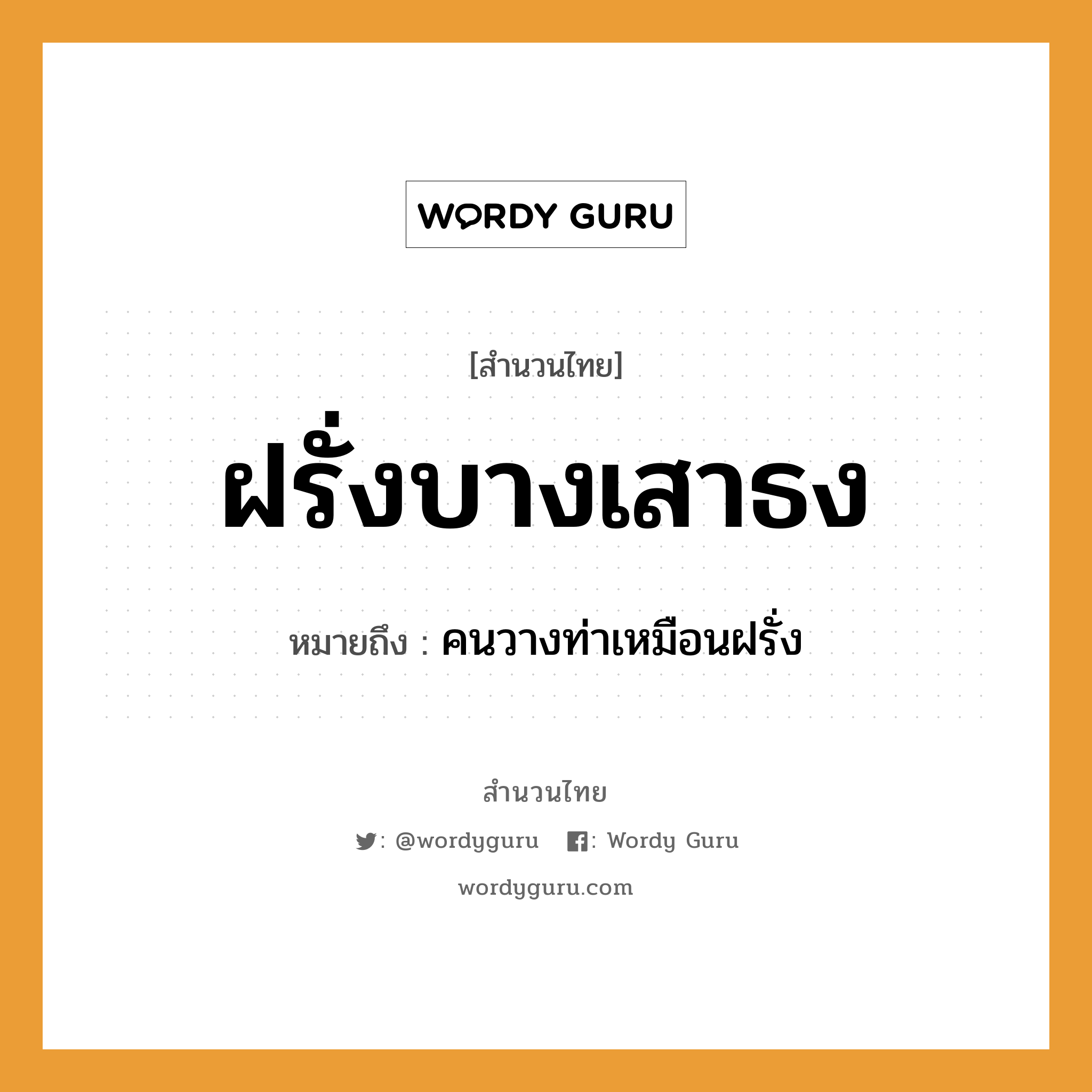 สำนวนไทย: ฝรั่งบางเสาธง หมายถึง?, หมายถึง คนวางท่าเหมือนฝรั่ง คำนาม คน