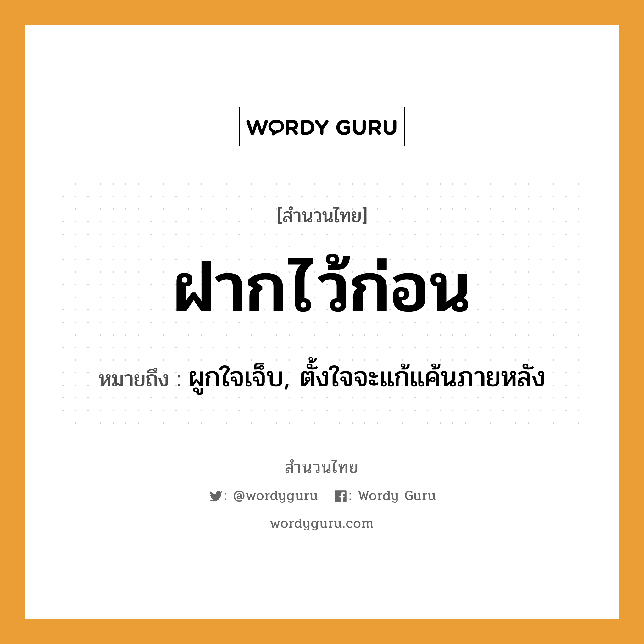 สำนวนไทย: ฝากไว้ก่อน หมายถึง?, หมายถึง ผูกใจเจ็บ, ตั้งใจจะแก้แค้นภายหลัง