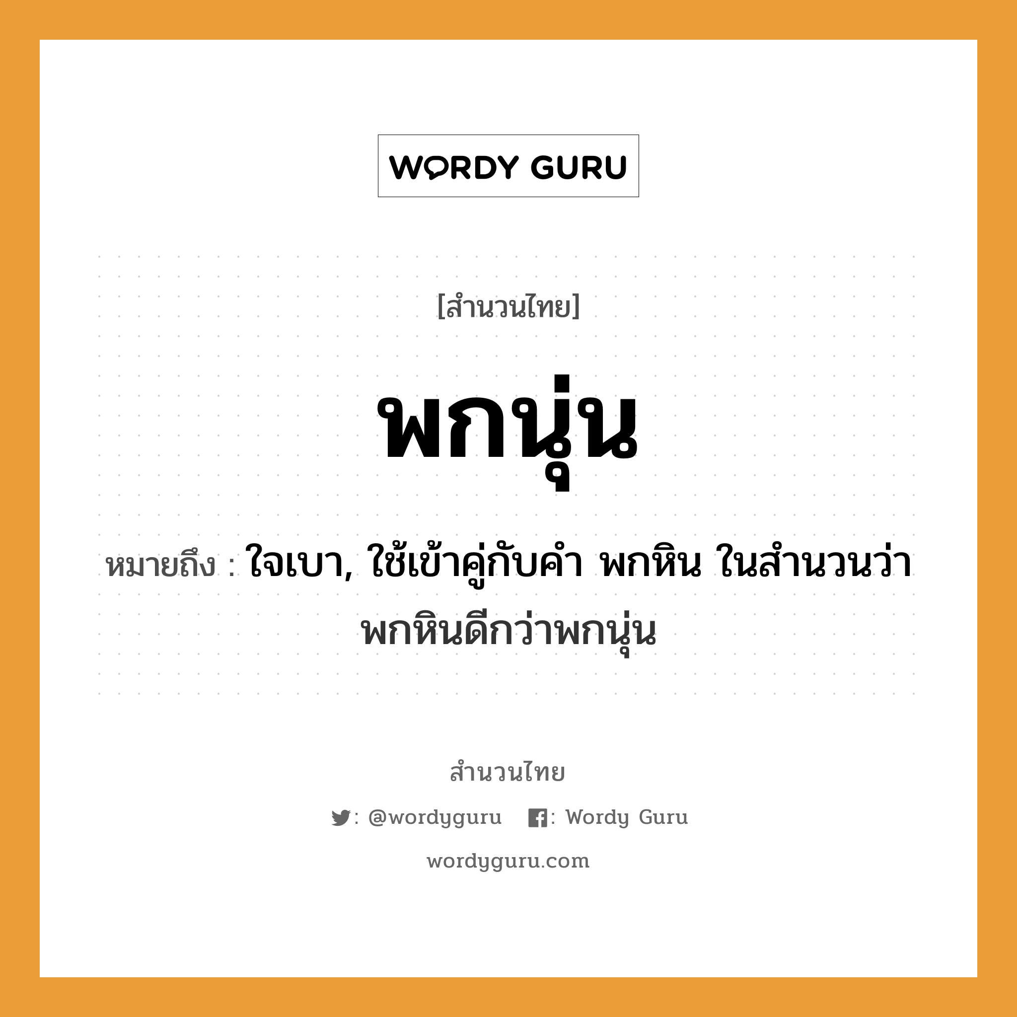 สำนวนไทย: พกนุ่น หมายถึง?, หมายถึง ใจเบา, ใช้เข้าคู่กับคำ พกหิน ในสำนวนว่า พกหินดีกว่าพกนุ่น