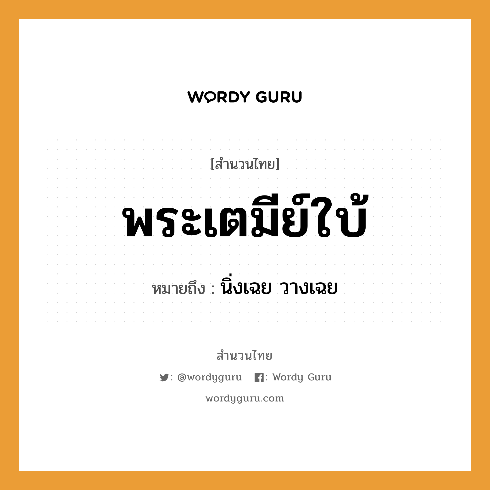 สำนวนไทย: พระเตมีย์ใบ้ หมายถึง?, สํานวนไทย พระเตมีย์ใบ้ หมายถึง นิ่งเฉย วางเฉย คำนาม พระ อาชีพ พระ