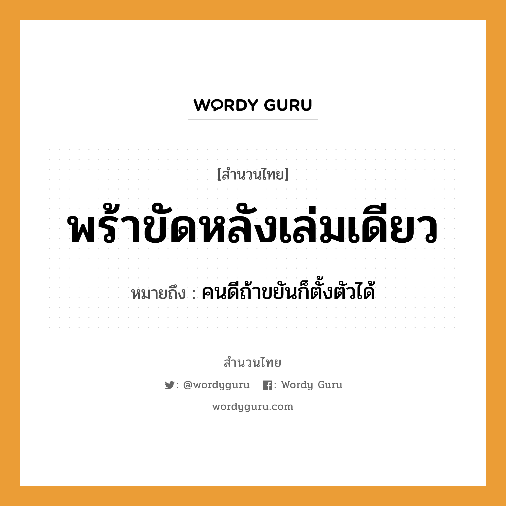 สำนวนไทย: พร้าขัดหลังเล่มเดียว หมายถึง?, หมายถึง คนดีถ้าขยันก็ตั้งตัวได้ หมวด ความขยันหมั่นเพียร