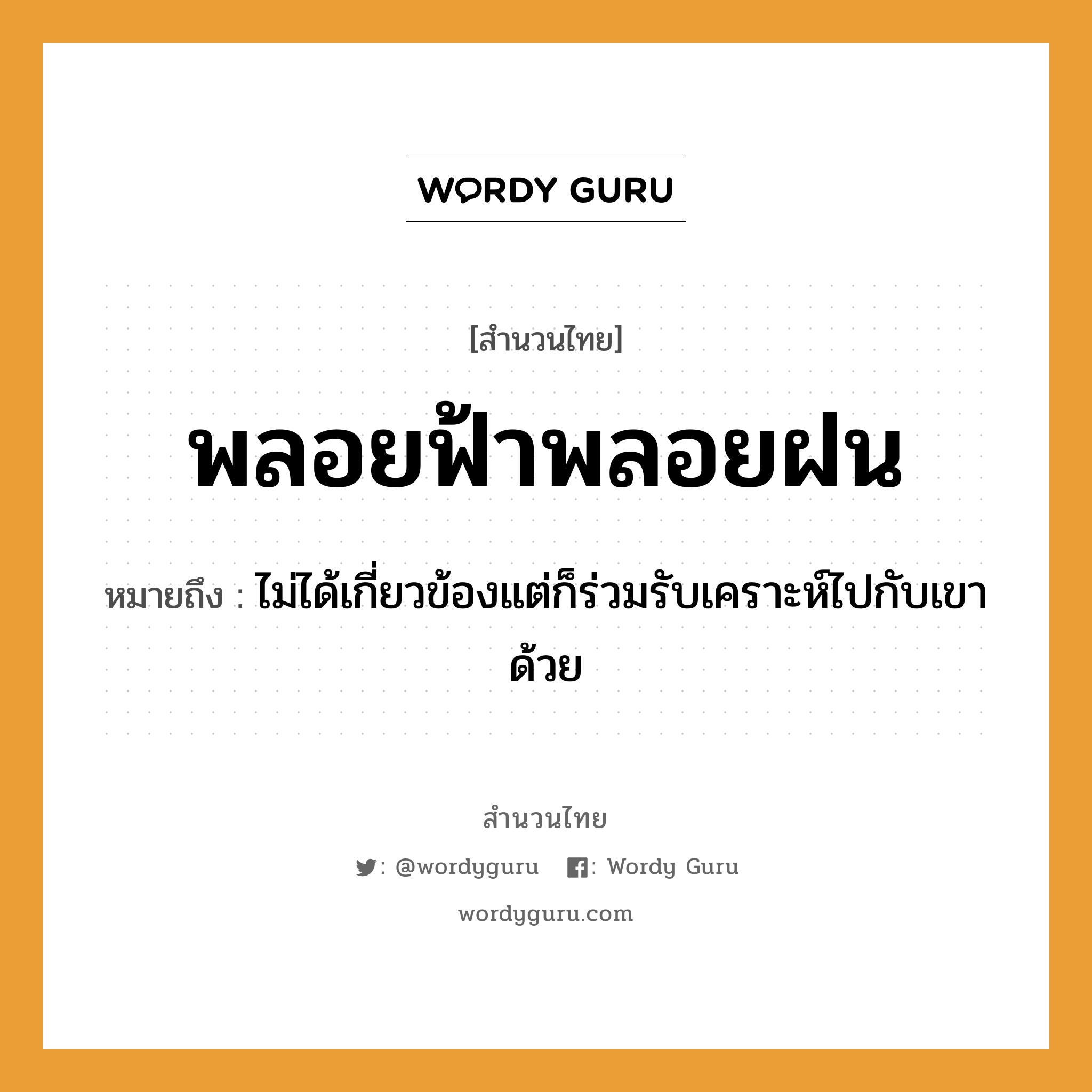 สำนวนไทย: พลอยฟ้าพลอยฝน หมายถึง?, สํานวนไทย พลอยฟ้าพลอยฝน หมายถึง ไม่ได้เกี่ยวข้องแต่ก็ร่วมรับเคราะห์ไปกับเขาด้วย