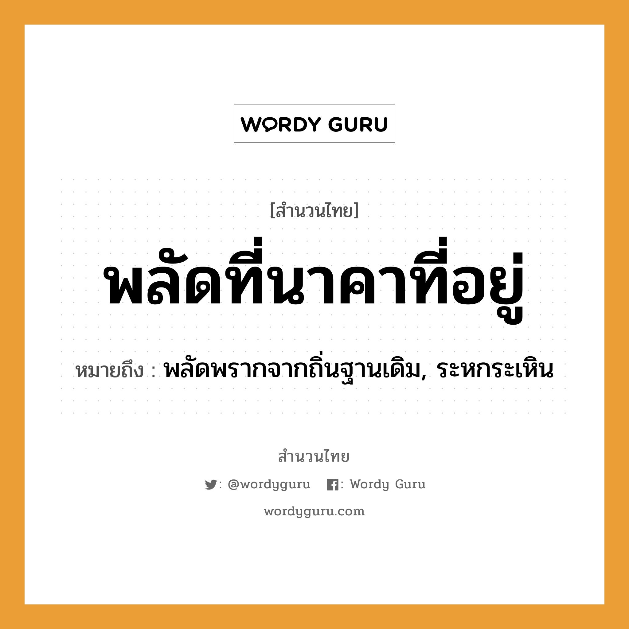 สำนวนไทย: พลัดที่นาคาที่อยู่ หมายถึง?, หมายถึง พลัดพรากจากถิ่นฐานเดิม, ระหกระเหิน