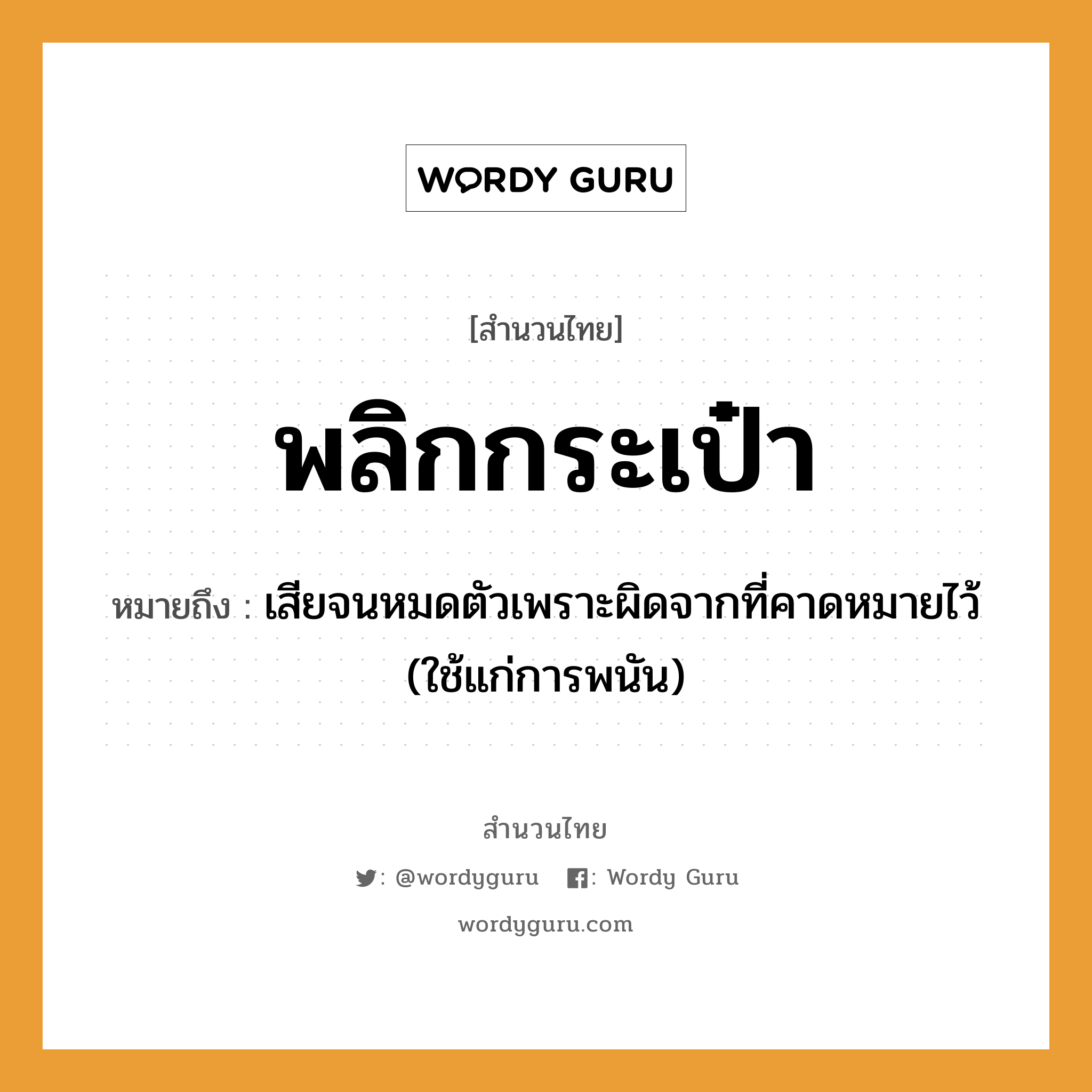 สำนวนไทย: พลิกกระเป๋า หมายถึง?, หมายถึง เสียจนหมดตัวเพราะผิดจากที่คาดหมายไว้ (ใช้แก่การพนัน)