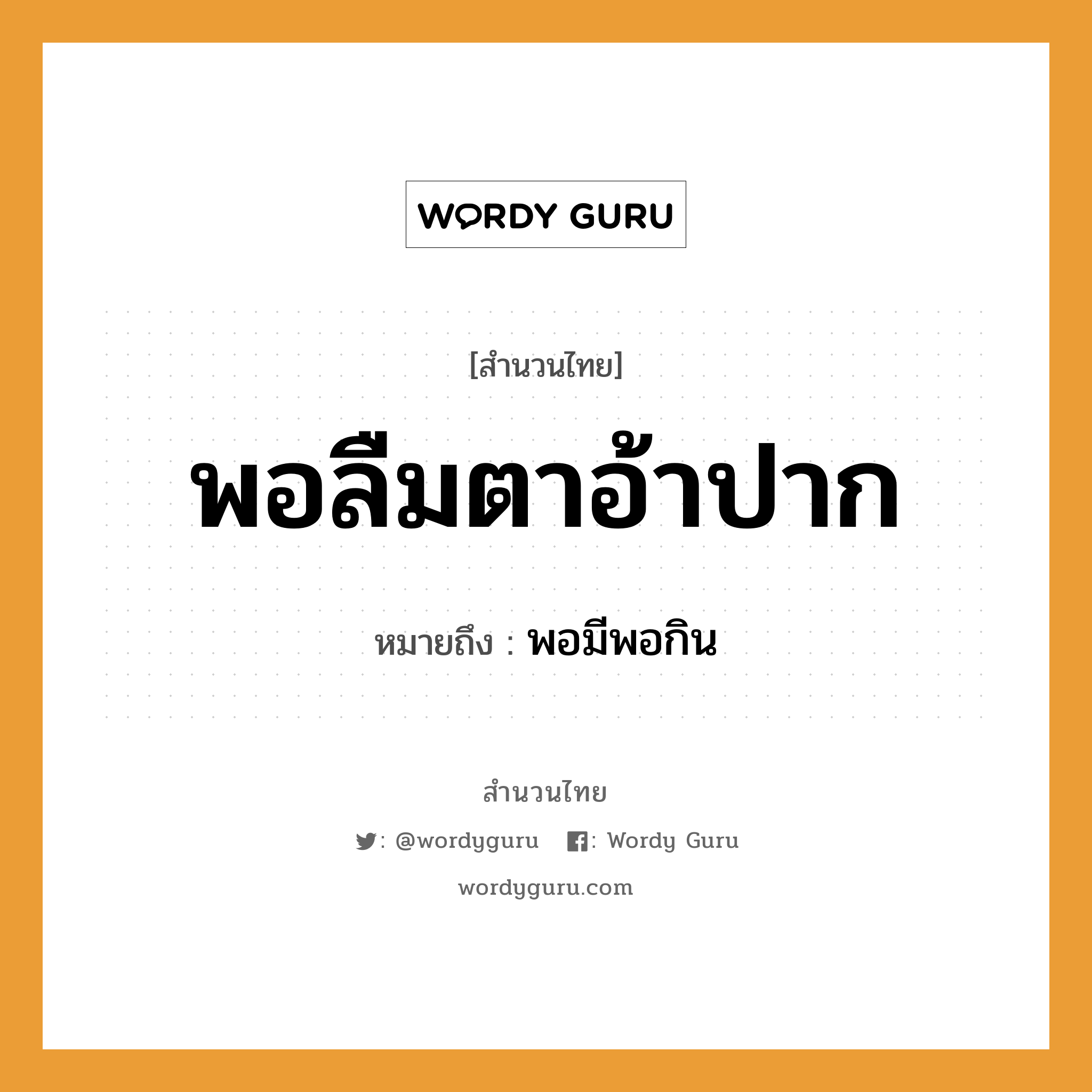 สำนวนไทย: พอลืมตาอ้าปาก หมายถึง?, สํานวนไทย พอลืมตาอ้าปาก หมายถึง พอมีพอกิน