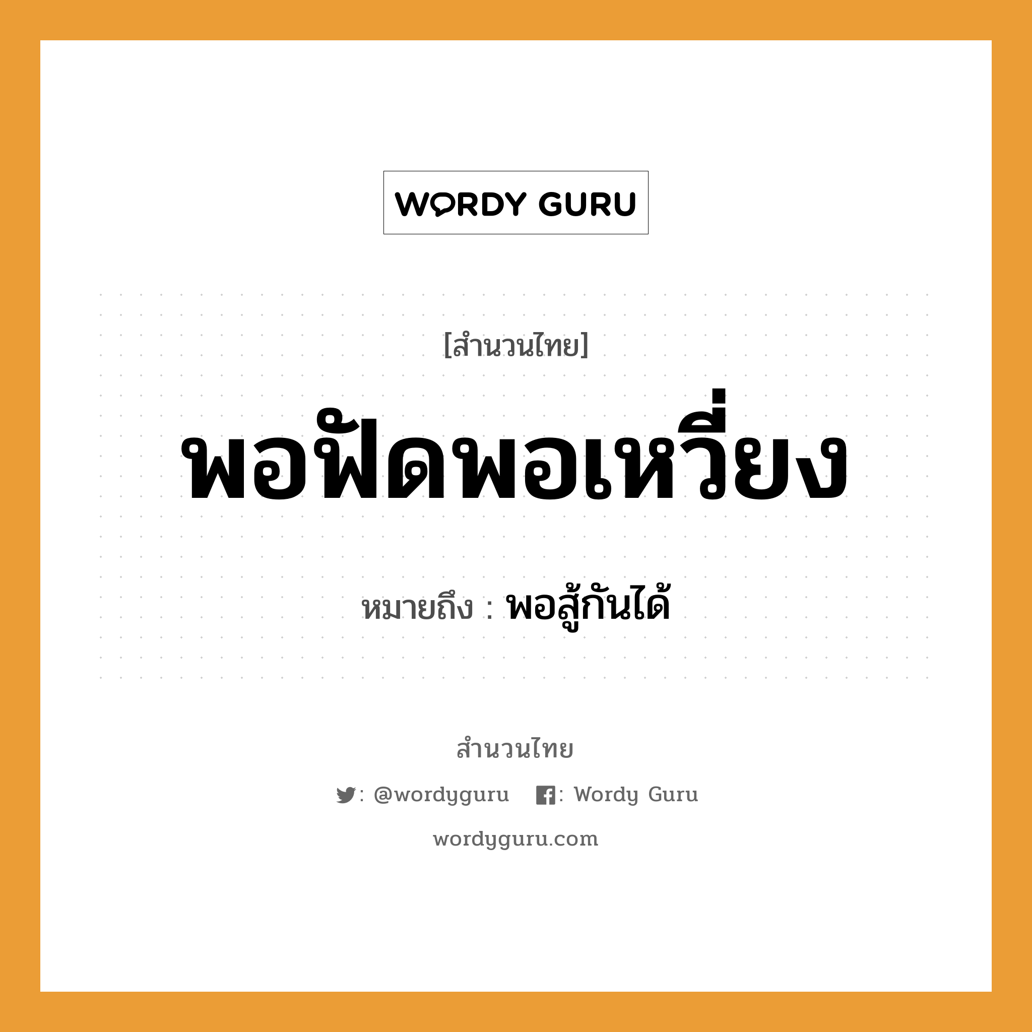 สำนวนไทย: พอฟัดพอเหวี่ยง หมายถึง?, หมายถึง พอสู้กันได้ คำกริยา สู้