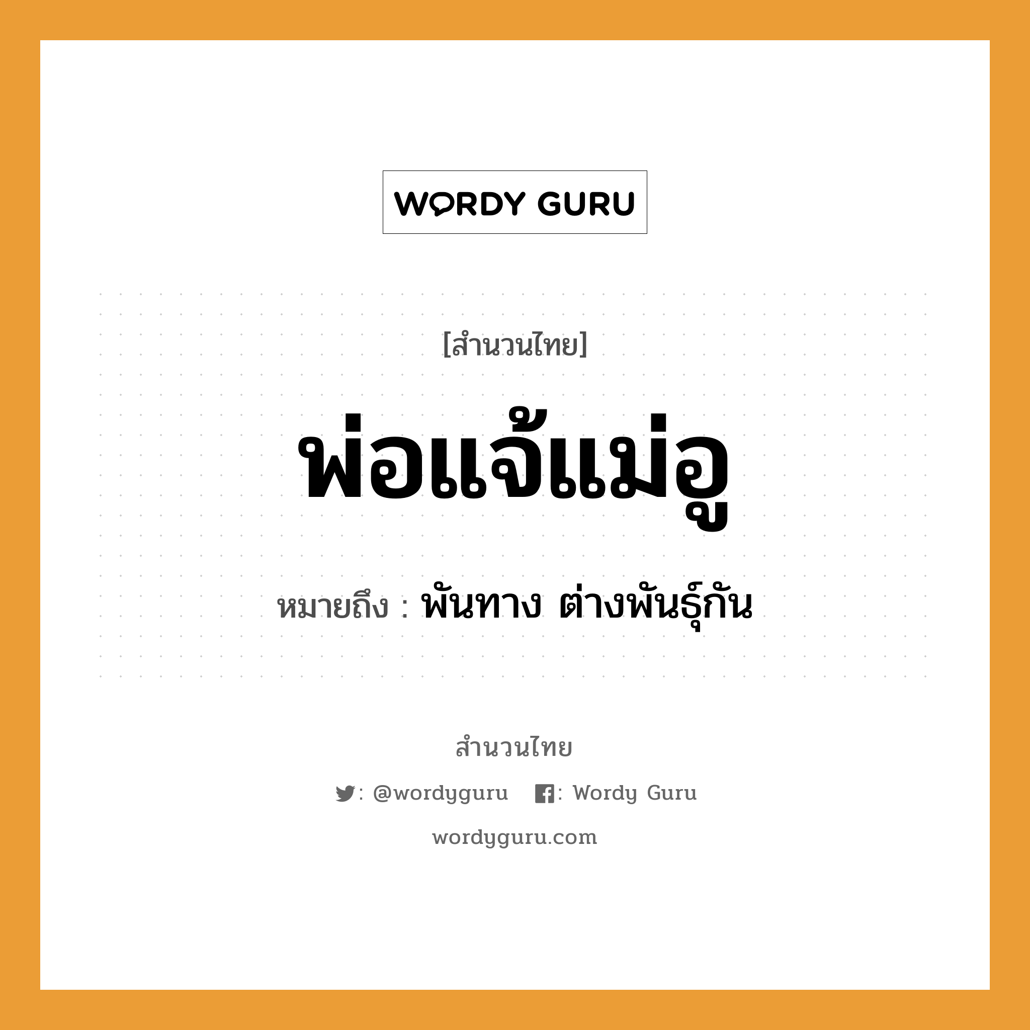 สำนวนไทย: พ่อแจ้แม่อู หมายถึง?, สํานวนไทย พ่อแจ้แม่อู หมายถึง พันทาง ต่างพันธุ์กัน