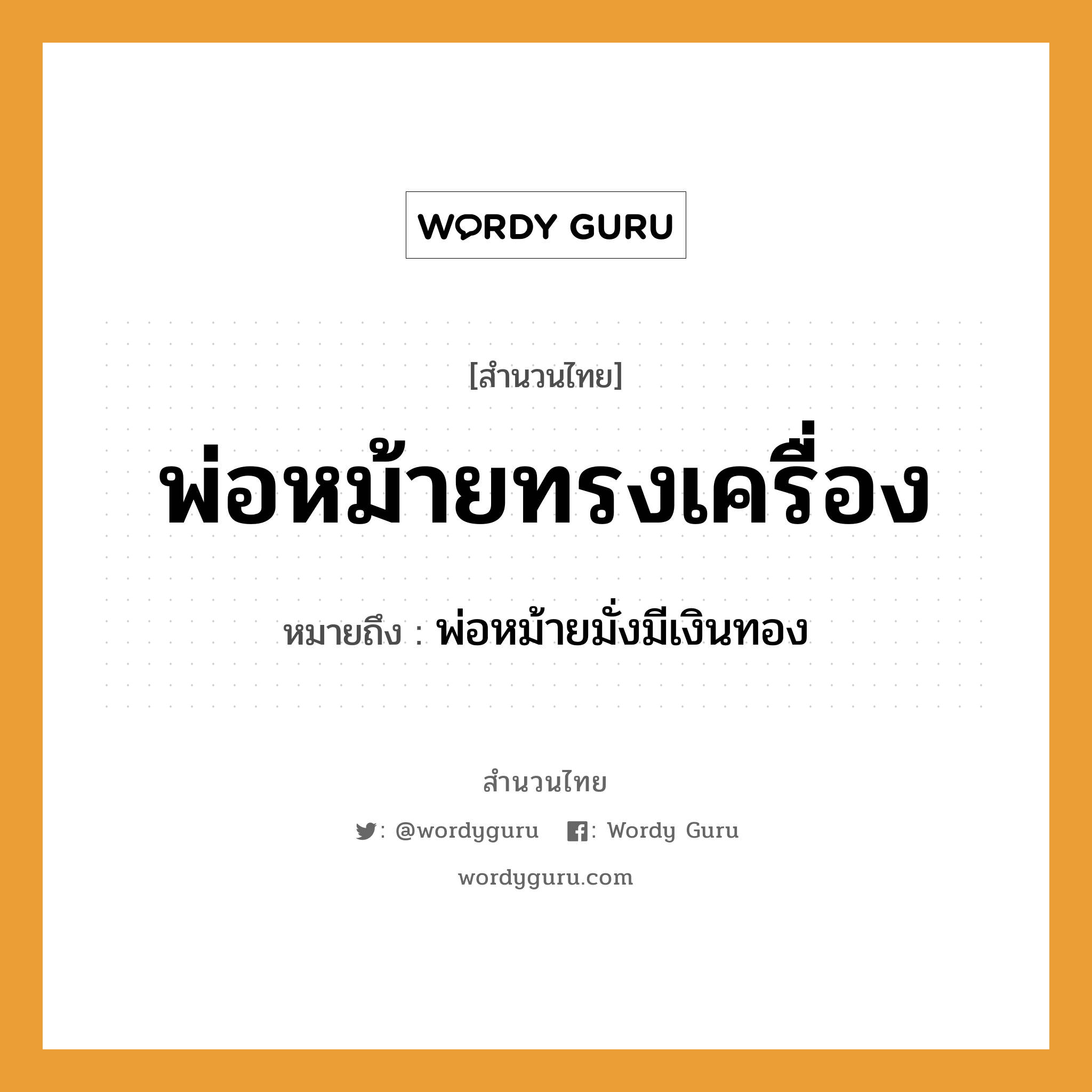 สำนวนไทย: พ่อหม้ายทรงเครื่อง หมายถึง?, สํานวนไทย พ่อหม้ายทรงเครื่อง หมายถึง พ่อหม้ายมั่งมีเงินทอง