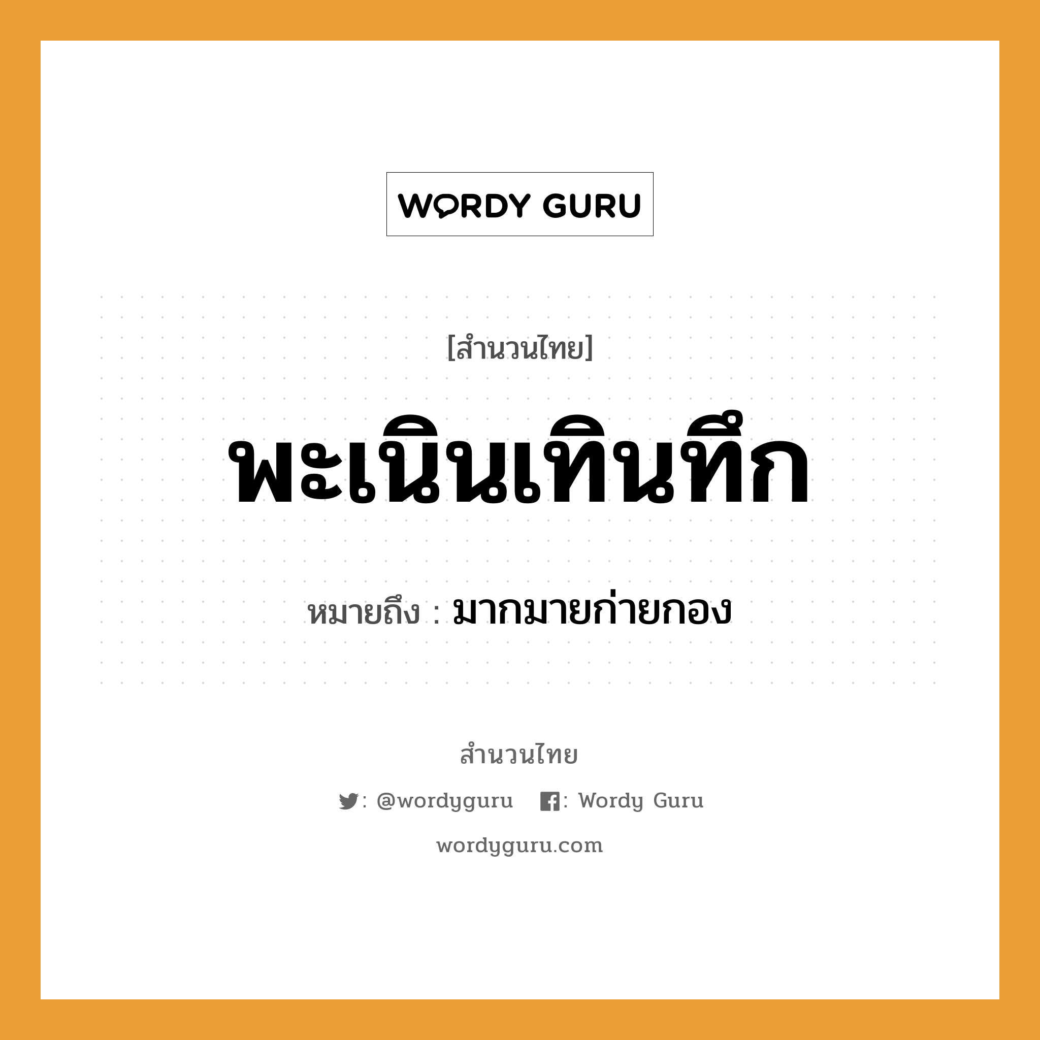 สำนวนไทย: พะเนินเทินทึก หมายถึง?, สํานวนไทย พะเนินเทินทึก หมายถึง มากมายก่ายกอง