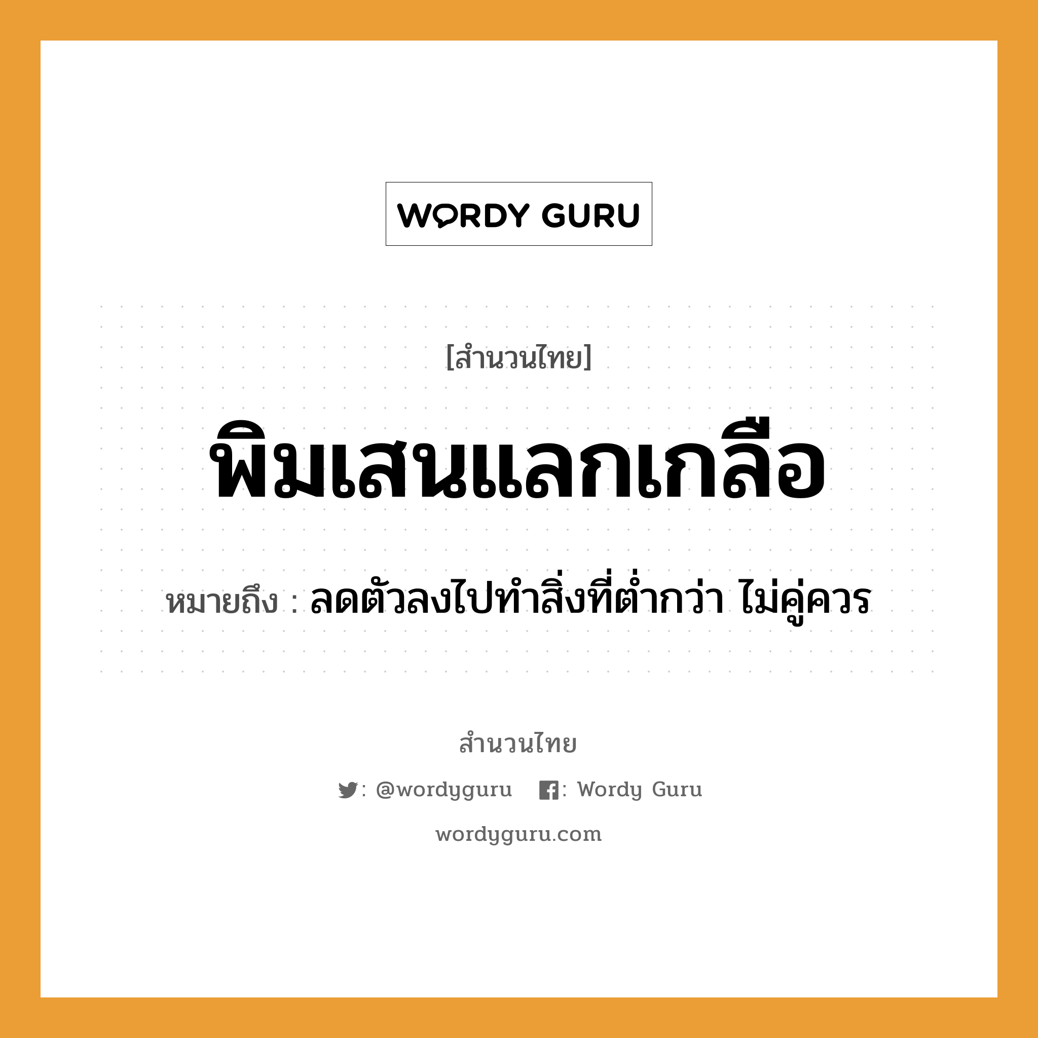 พิมเสนแลกเกลือ ความหมายคืออะไร ใช้ยังไง, สํานวนสุภาษิต พิมเสนแลกเกลือ หมายถึง ลดตัวลงไปทำสิ่งที่ต่ำกว่า ไม่คู่ควร อาหาร เกลือ