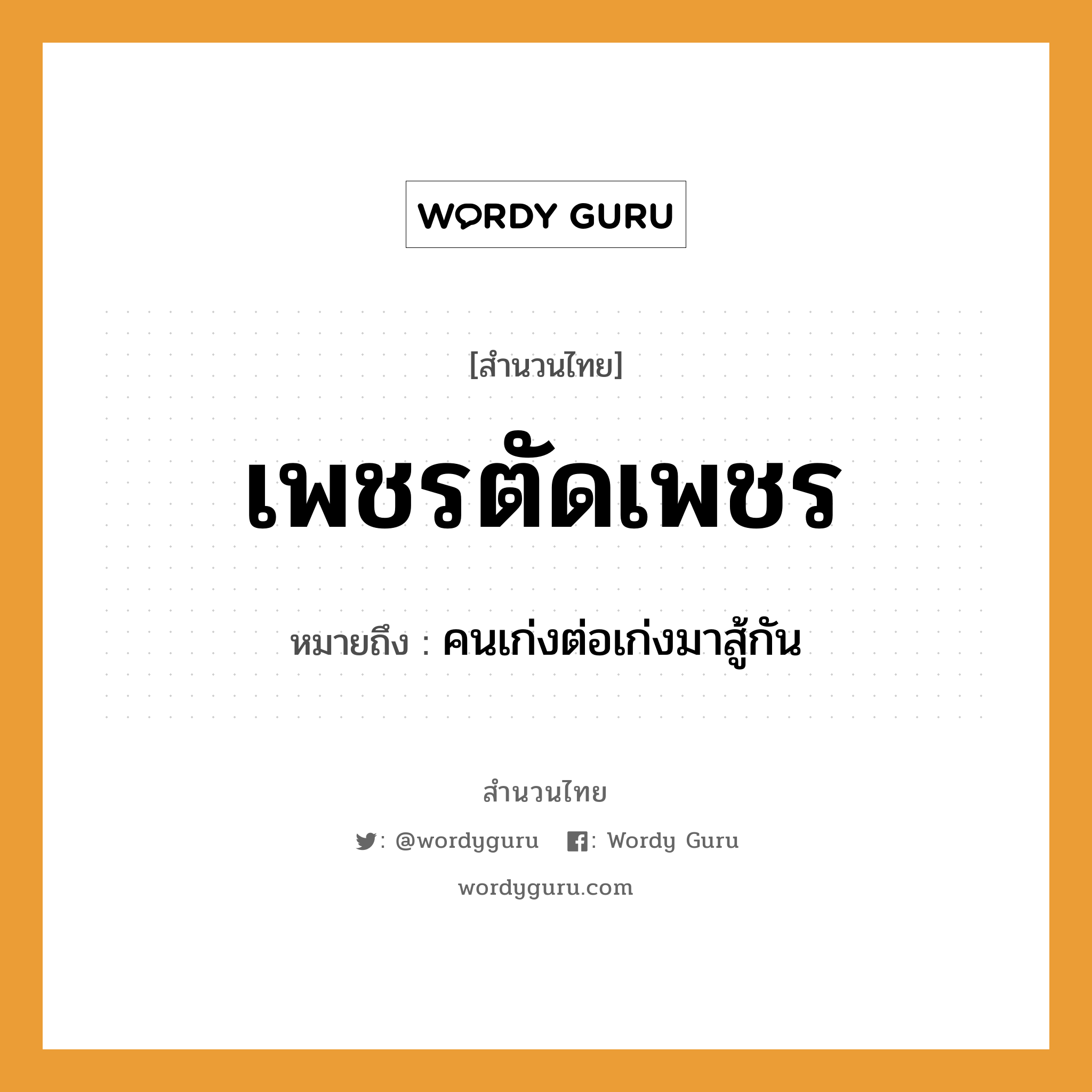 สำนวนไทย: เพชรตัดเพชร หมายถึง?, หมายถึง คนเก่งต่อเก่งมาสู้กัน คำกริยา สู้