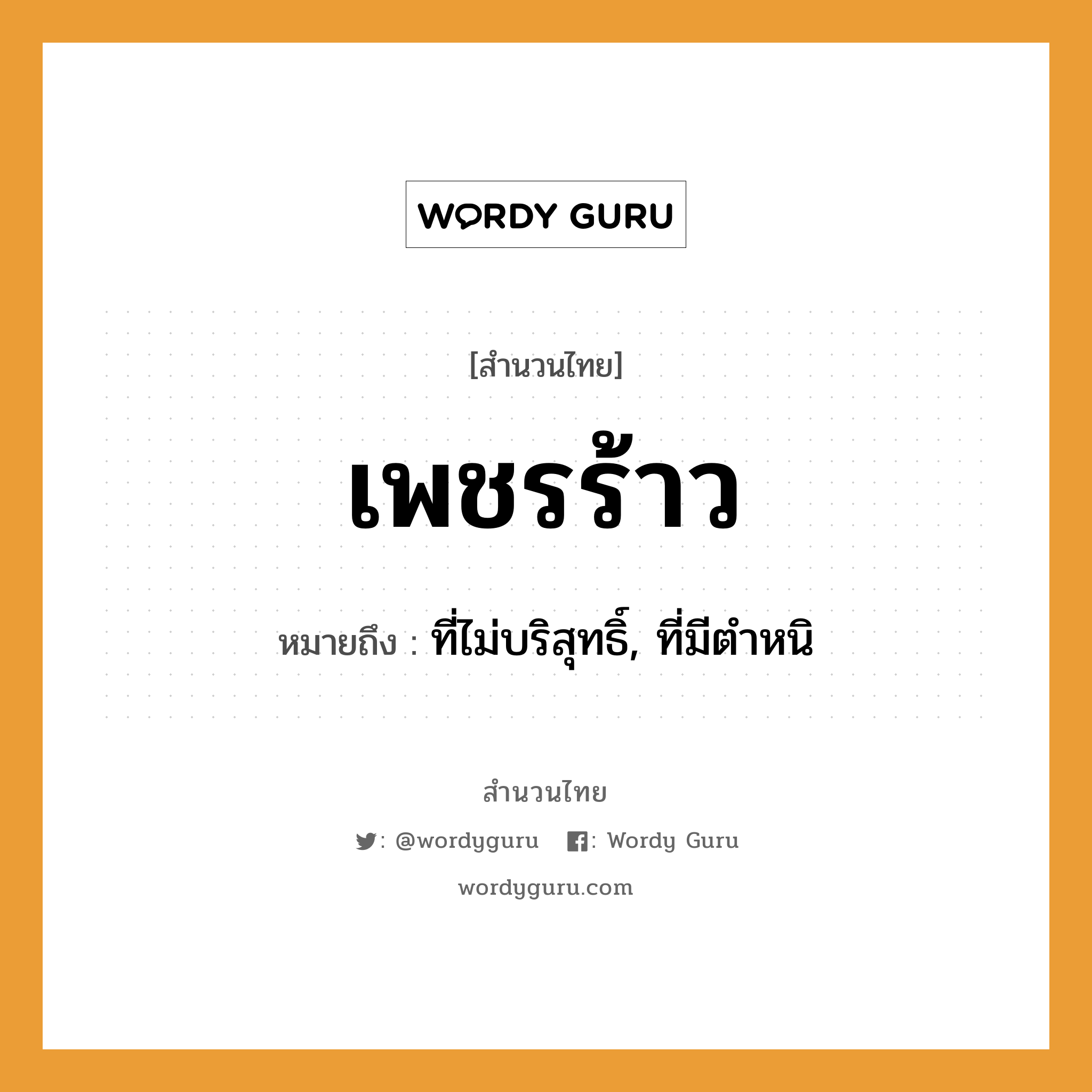 สำนวนไทย: เพชรร้าว หมายถึง?, หมายถึง ที่ไม่บริสุทธิ์, ที่มีตําหนิ