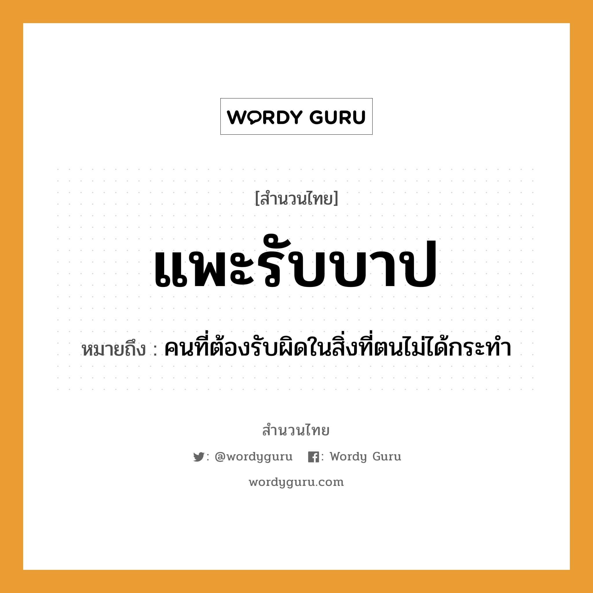 สำนวนไทย: แพะรับบาป หมายถึง?, หมายถึง คนที่ต้องรับผิดในสิ่งที่ตนไม่ได้กระทำ คำนาม คน