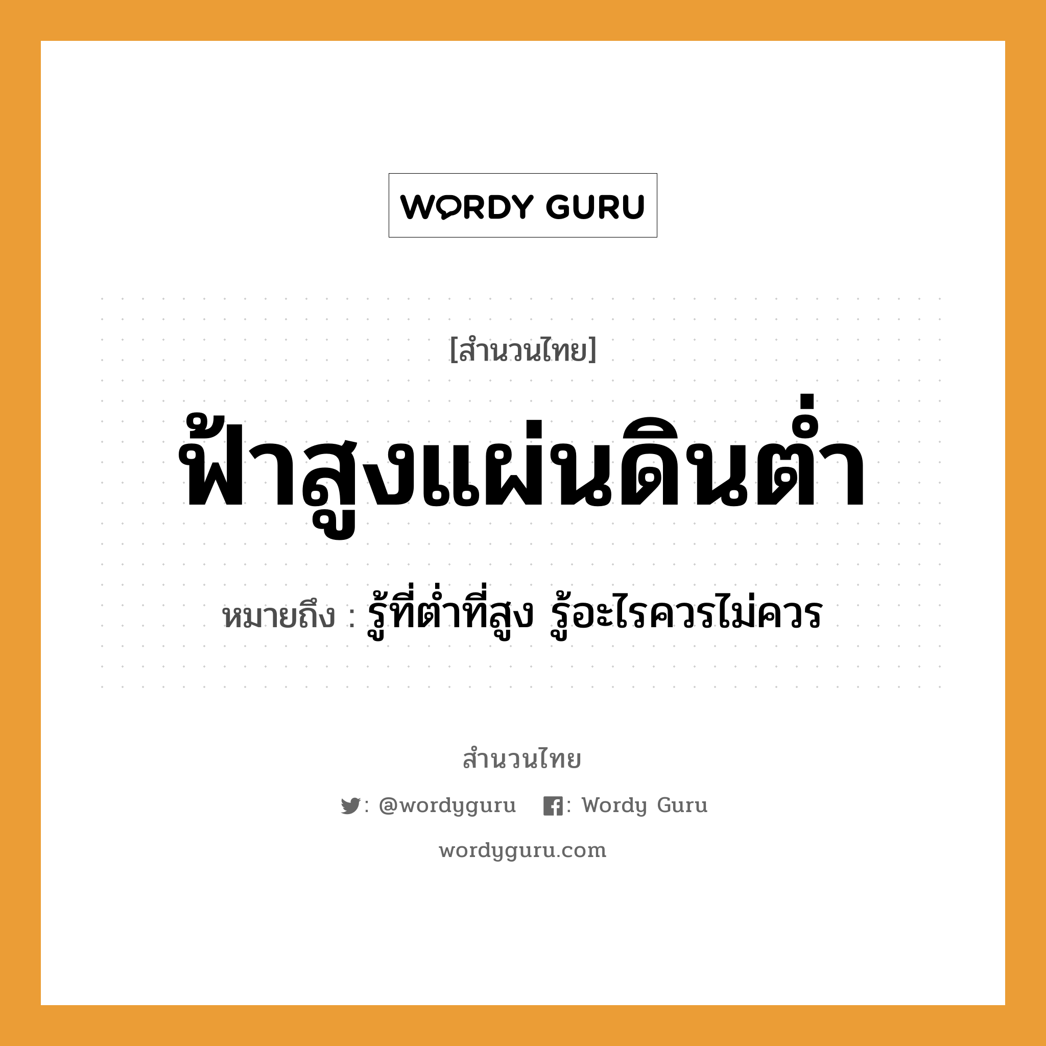 สำนวนไทย: ฟ้าสูงแผ่นดินต่ำ หมายถึง?, สํานวนไทย ฟ้าสูงแผ่นดินต่ำ หมายถึง รู้ที่ต่ำที่สูง รู้อะไรควรไม่ควร ธรรมชาติ ฟ้า, แผ่นดิน