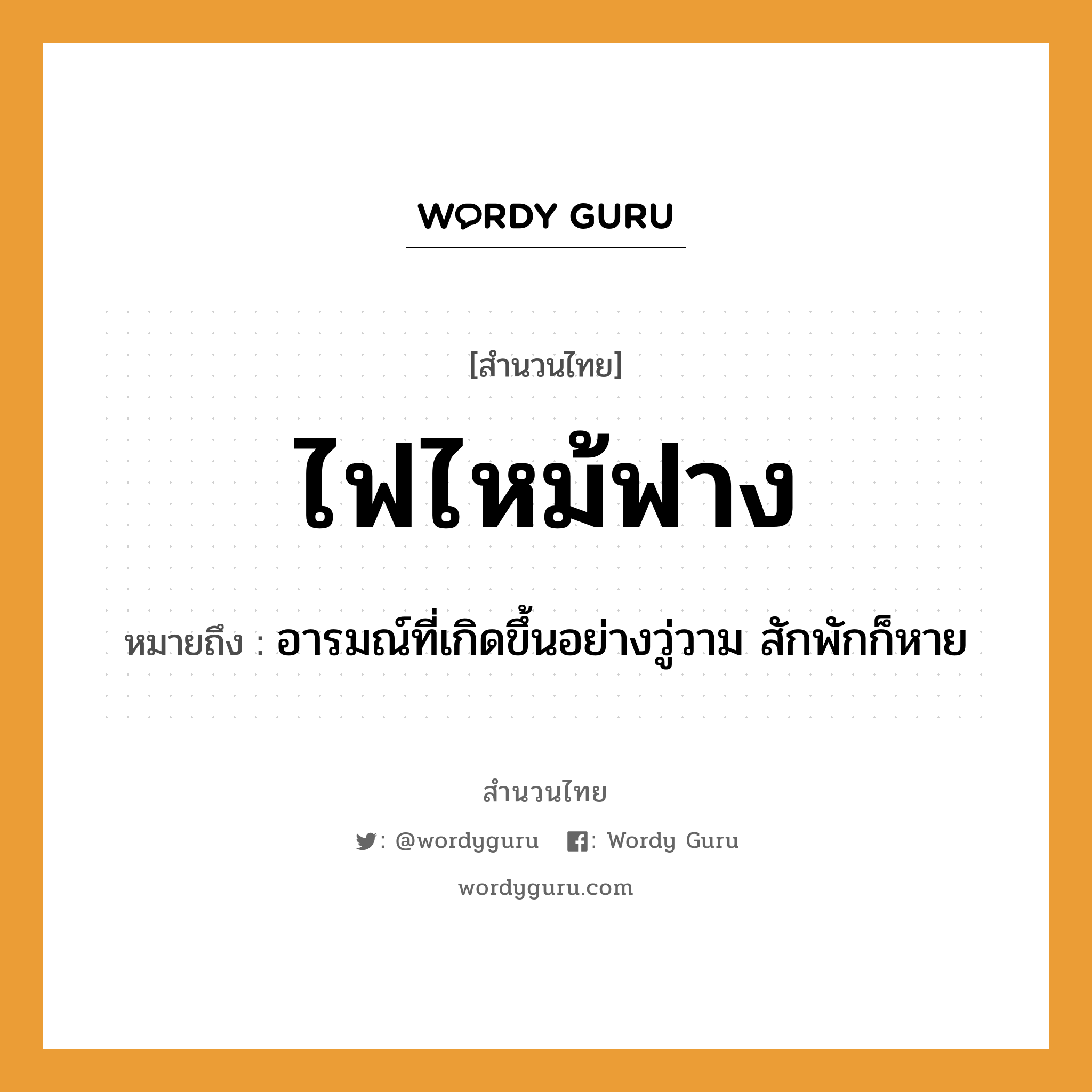 สำนวนไทย: ไฟไหม้ฟาง หมายถึง?, หมายถึง อารมณ์ที่เกิดขึ้นอย่างวู่วาม สักพักก็หาย