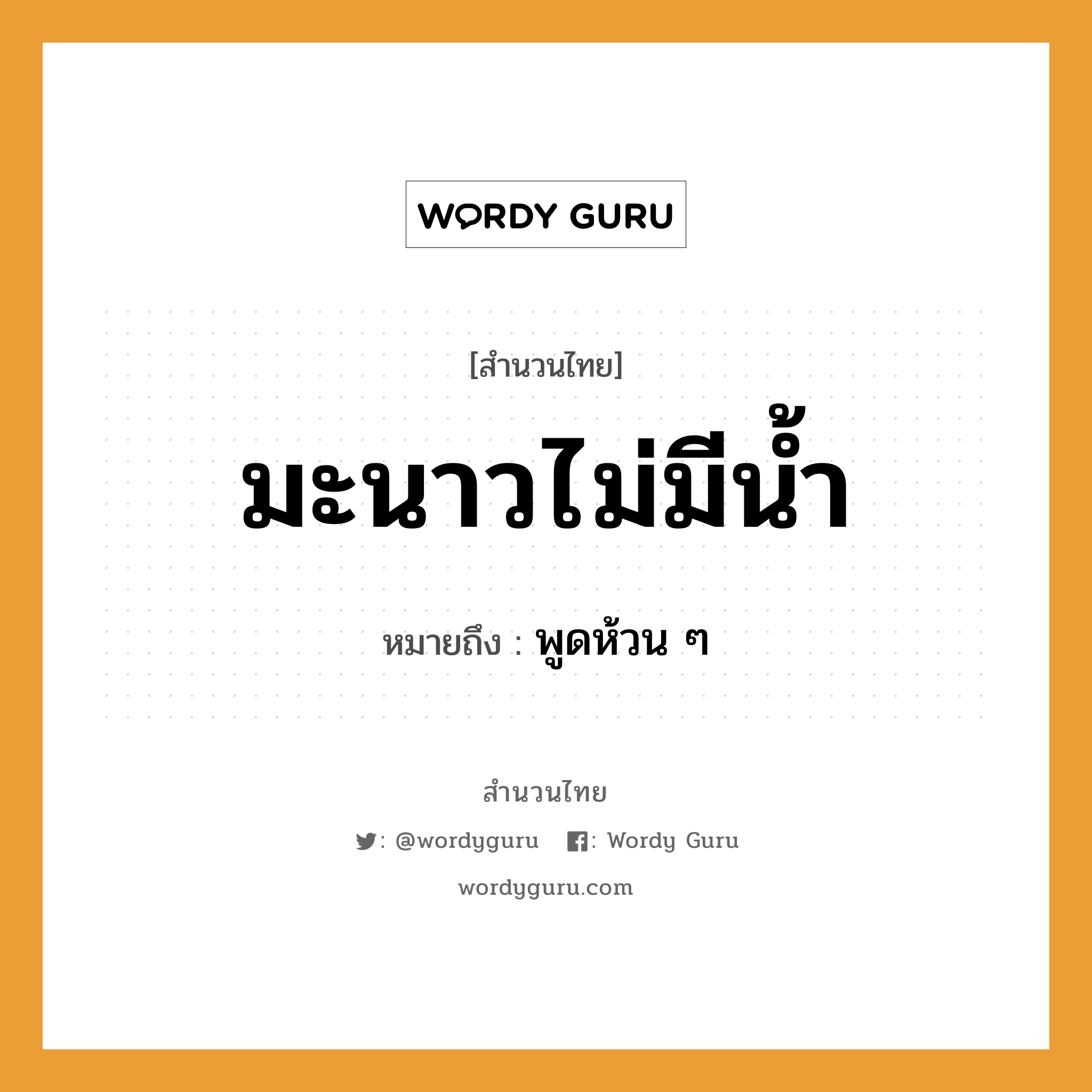 คำสุภาษิต: มะนาวไม่มีน้ำ หมายถึง?, หมายถึง พูดห้วน ๆ ธรรมชาติ น้ำ