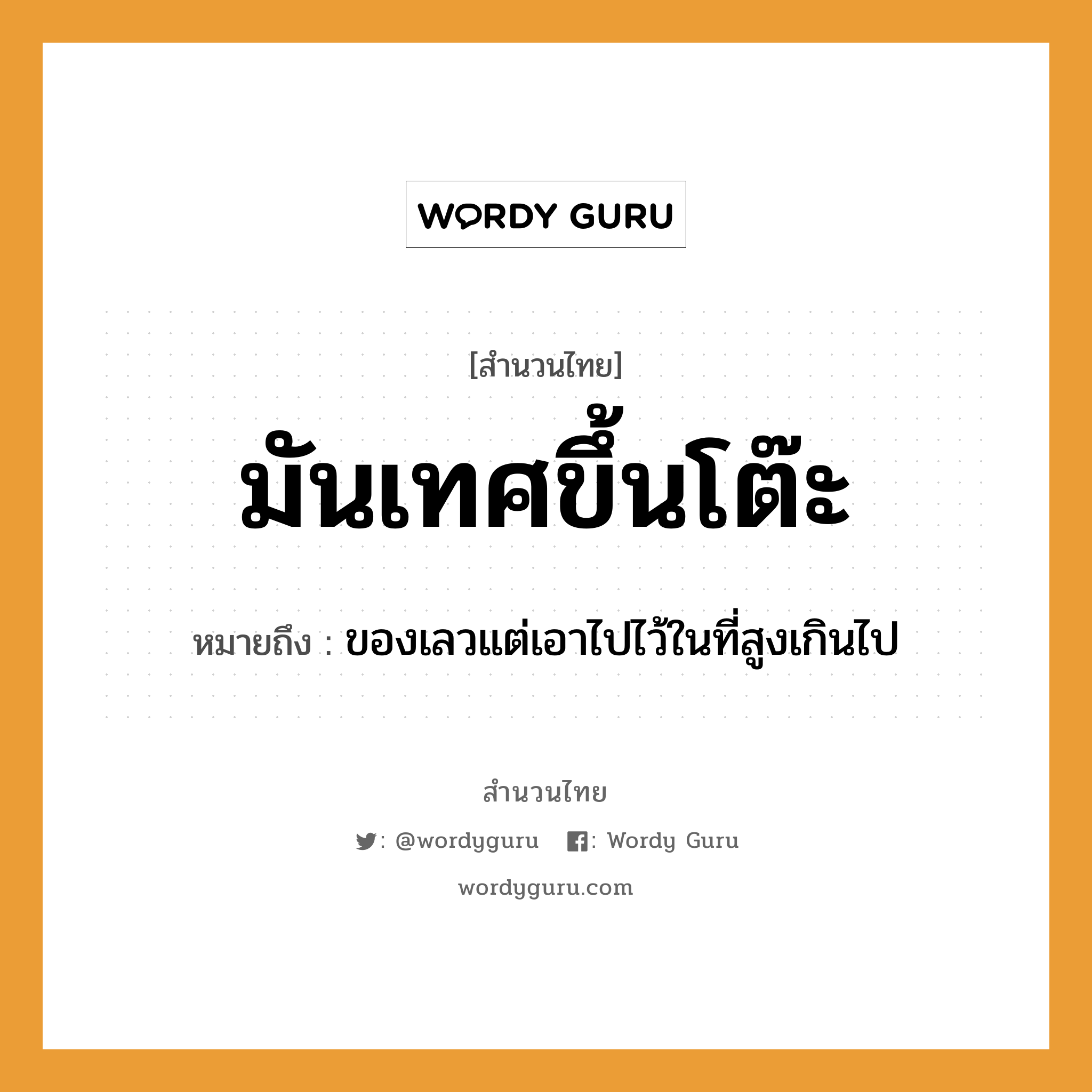 สำนวนไทย: มันเทศขึ้นโต๊ะ หมายถึง?, สํานวนไทย มันเทศขึ้นโต๊ะ หมายถึง ของเลวแต่เอาไปไว้ในที่สูงเกินไป