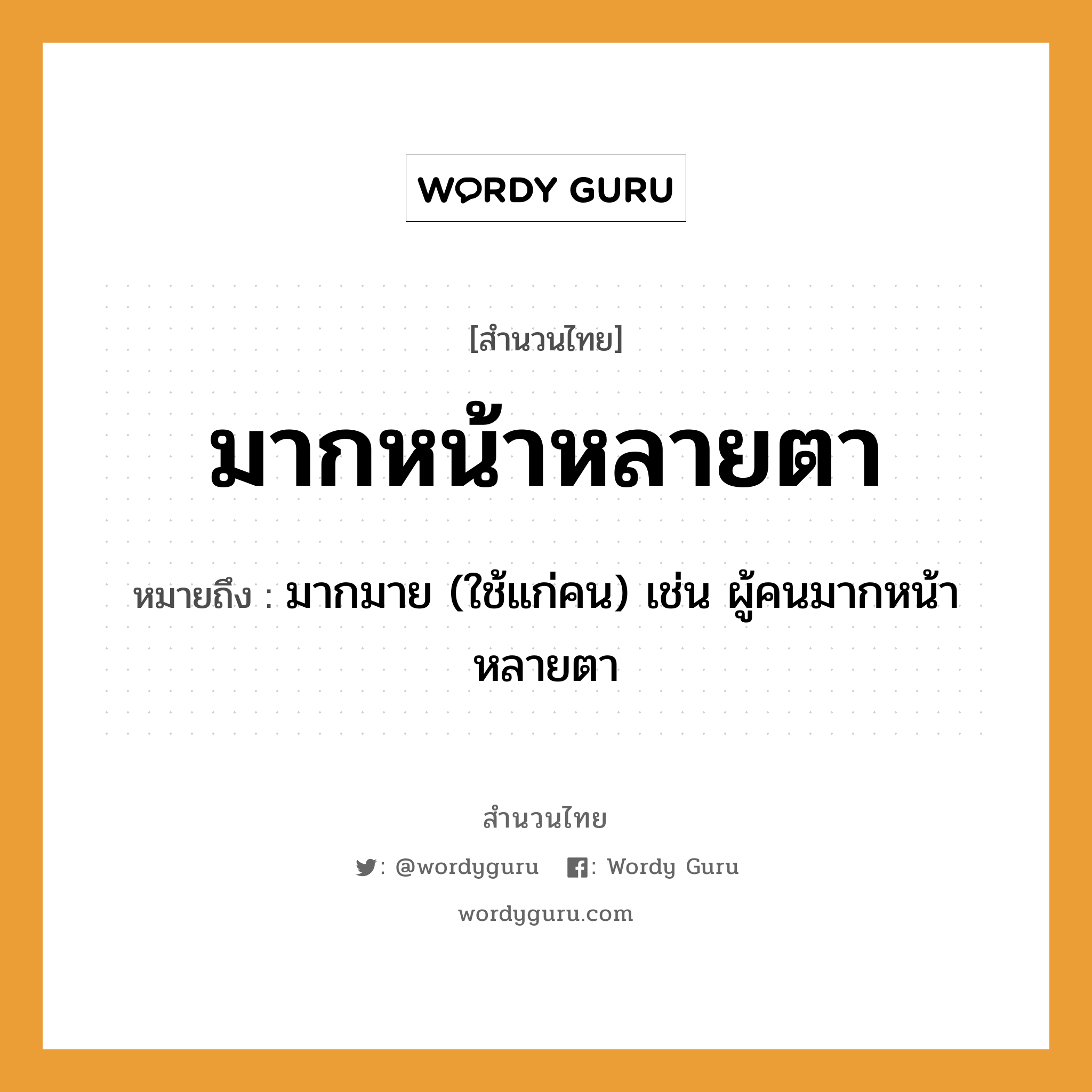 สำนวนไทย: มากหน้าหลายตา หมายถึง?, สํานวนไทย มากหน้าหลายตา หมายถึง มากมาย (ใช้แก่คน) เช่น ผู้คนมากหน้าหลายตา คำนาม คน