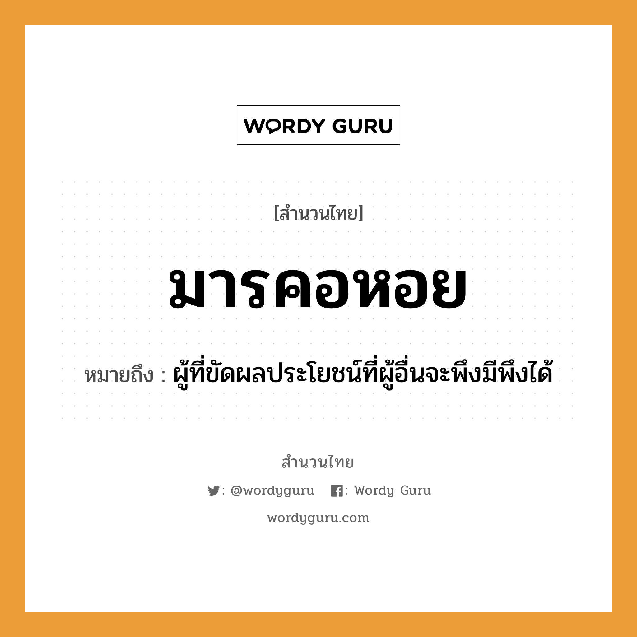 คำพังเพย: มารคอหอย หมายถึงอะไร?, หมายถึง ผู้ที่ขัดผลประโยชน์ที่ผู้อื่นจะพึงมีพึงได้