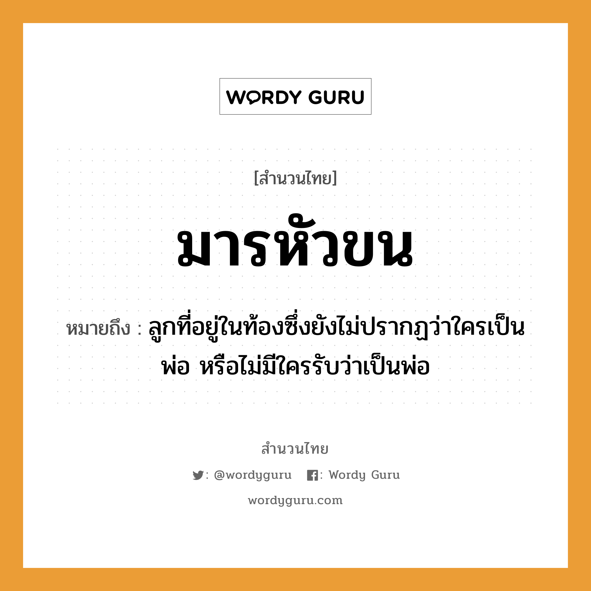 สำนวนไทย: มารหัวขน หมายถึง?, สํานวนไทย มารหัวขน หมายถึง ลูกที่อยู่ในท้องซึ่งยังไม่ปรากฏว่าใครเป็นพ่อ หรือไม่มีใครรับว่าเป็นพ่อ ครอบครัว ลูก, พ่อ