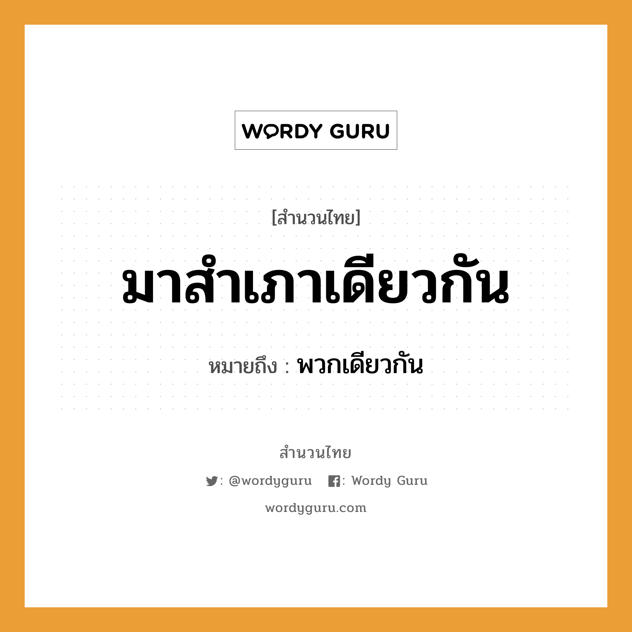 สำนวนไทย: มาสำเภาเดียวกัน หมายถึง?, สํานวนไทย มาสำเภาเดียวกัน หมายถึง พวกเดียวกัน