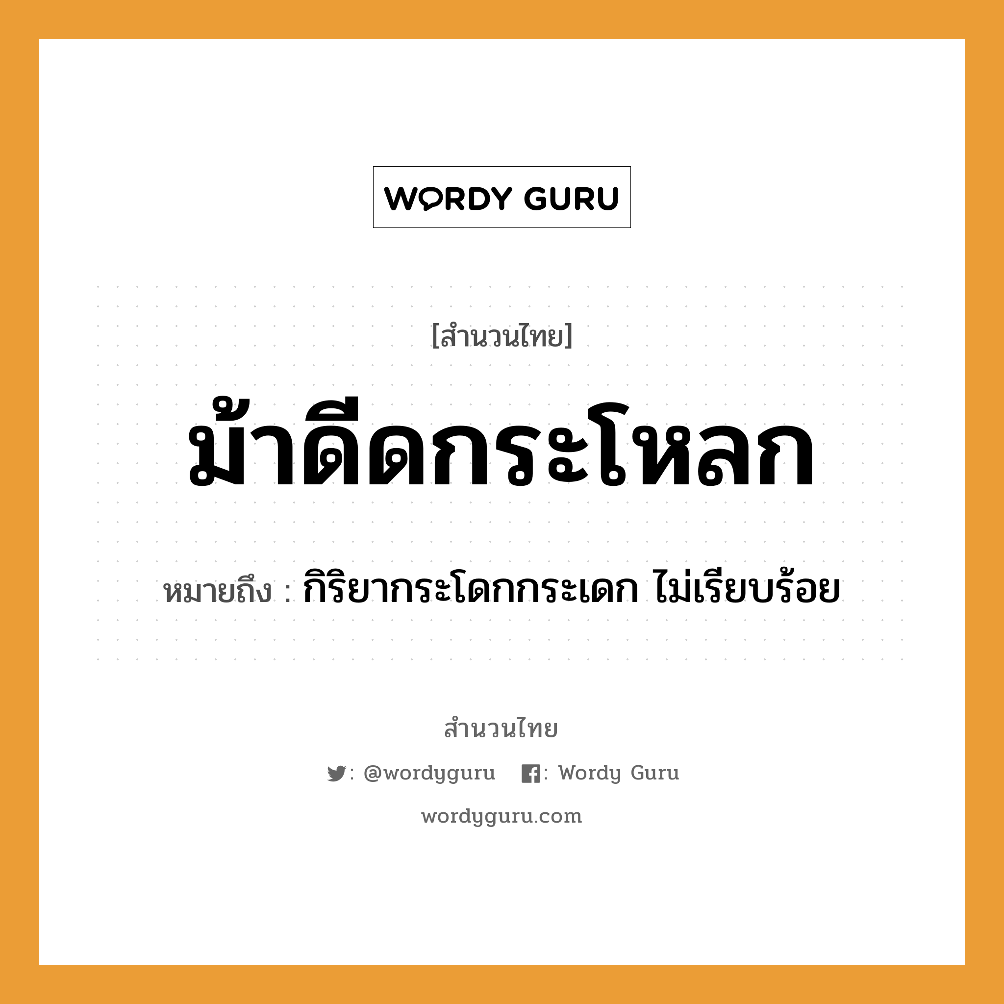 คำพังเพย: ม้าดีดกระโหลก หมายถึงอะไร?, หมายถึง กิริยากระโดกกระเดก ไม่เรียบร้อย