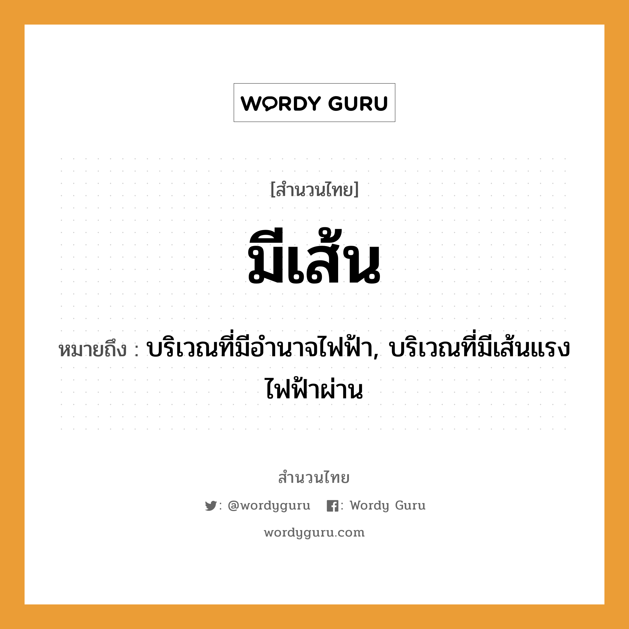 สำนวนไทย: มีเส้น หมายถึง?, สํานวนไทย มีเส้น หมายถึง บริเวณที่มีอำนาจไฟฟ้า, บริเวณที่มีเส้นแรงไฟฟ้าผ่าน