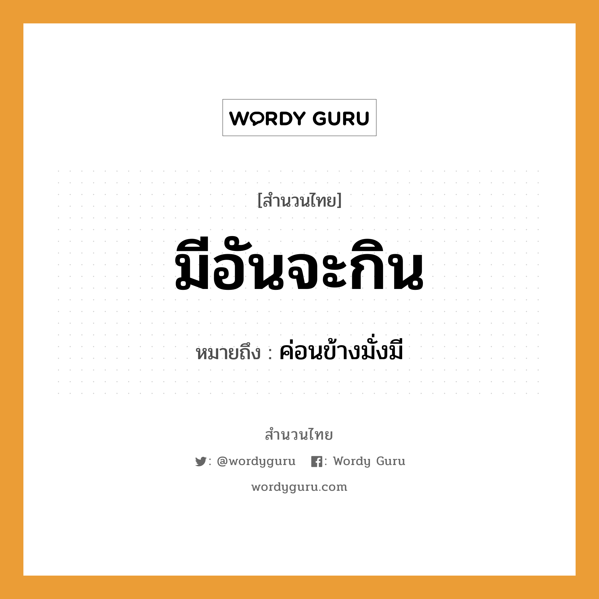 สำนวนไทย: มีอันจะกิน หมายถึง?, สํานวนไทย มีอันจะกิน หมายถึง ค่อนข้างมั่งมี