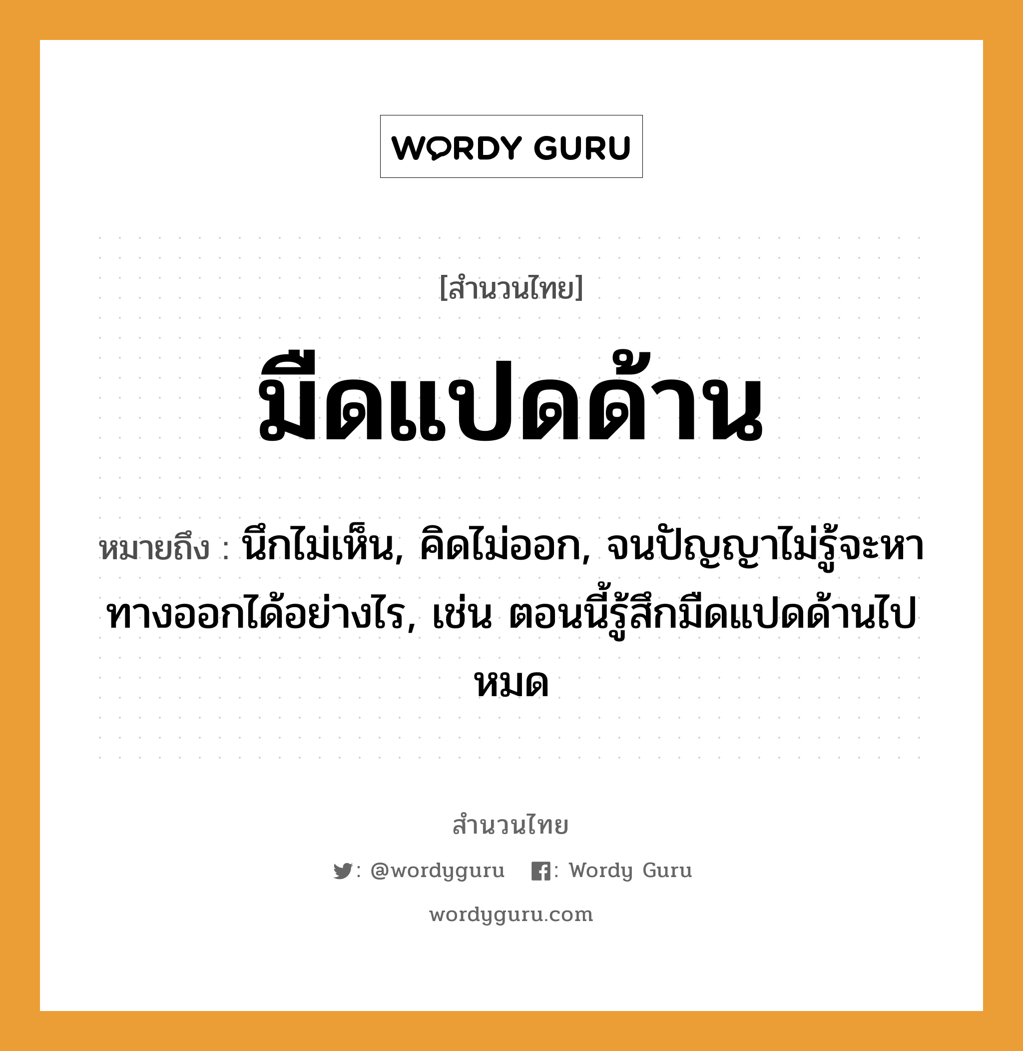 สำนวนไทย: มืดแปดด้าน หมายถึง?, สํานวนไทย มืดแปดด้าน หมายถึง นึกไม่เห็น, คิดไม่ออก, จนปัญญาไม่รู้จะหาทางออกได้อย่างไร, เช่น ตอนนี้รู้สึกมืดแปดด้านไปหมด