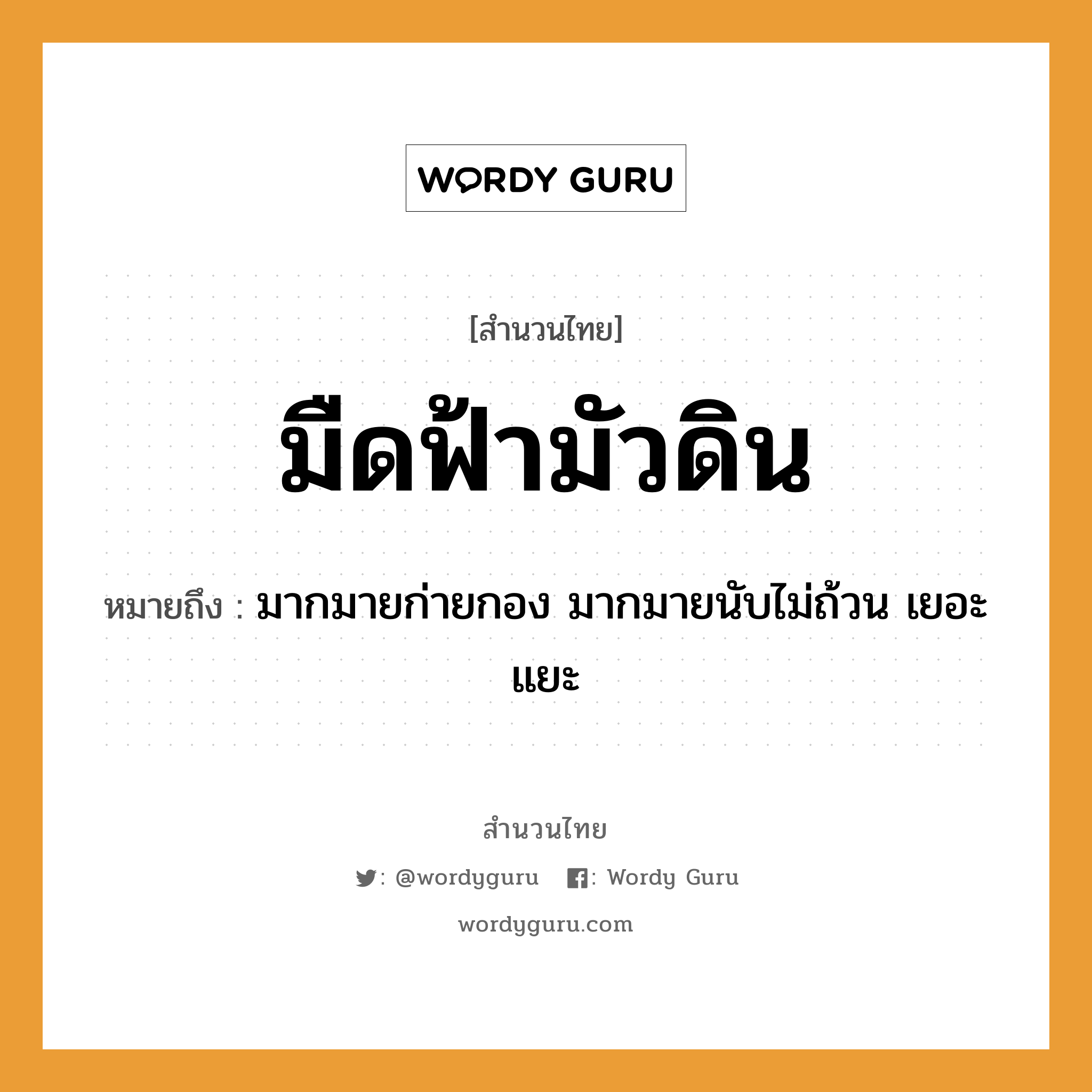 สำนวนไทย: มืดฟ้ามัวดิน หมายถึง?, สํานวนไทย มืดฟ้ามัวดิน หมายถึง มากมายก่ายกอง มากมายนับไม่ถ้วน เยอะแยะ