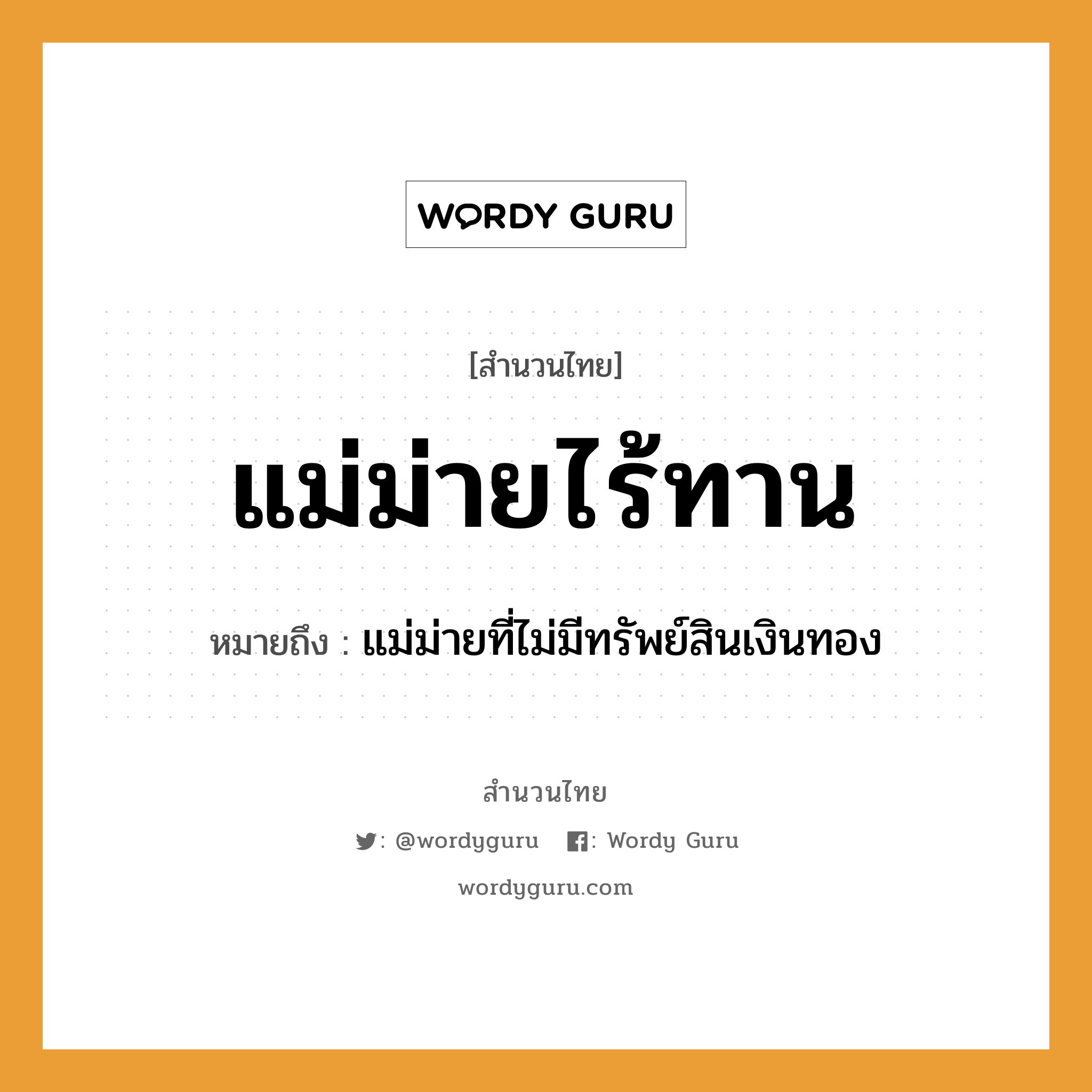 สำนวนไทย: แม่ม่ายไร้ทาน หมายถึง?, สํานวนไทย แม่ม่ายไร้ทาน หมายถึง แม่ม่ายที่ไม่มีทรัพย์สินเงินทอง