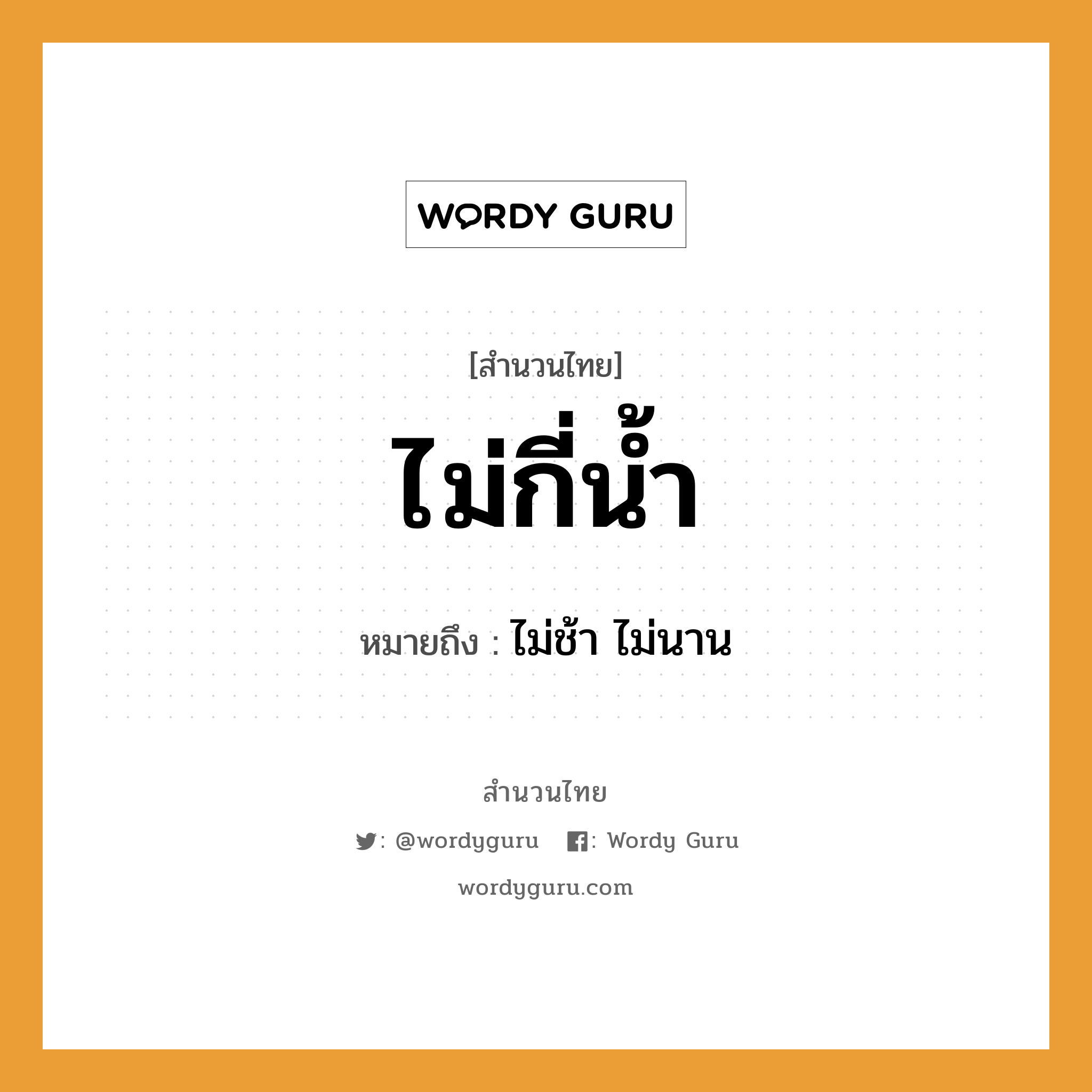 สำนวนไทย: ไม่กี่น้ำ หมายถึง?, สํานวนไทย ไม่กี่น้ำ หมายถึง ไม่ช้า ไม่นาน