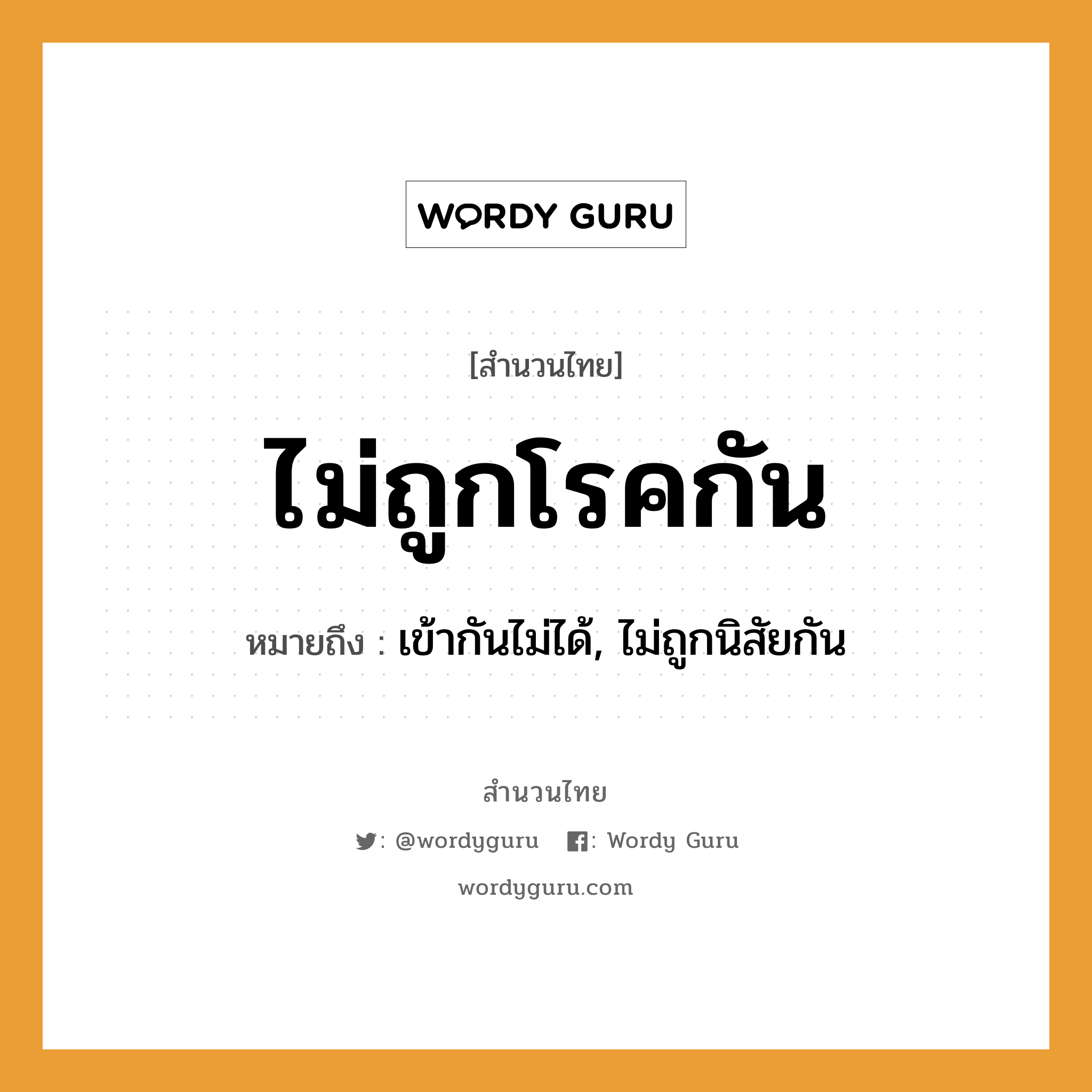 สำนวนไทย: ไม่ถูกโรคกัน หมายถึง?, สํานวนไทย ไม่ถูกโรคกัน หมายถึง เข้ากันไม่ได้, ไม่ถูกนิสัยกัน