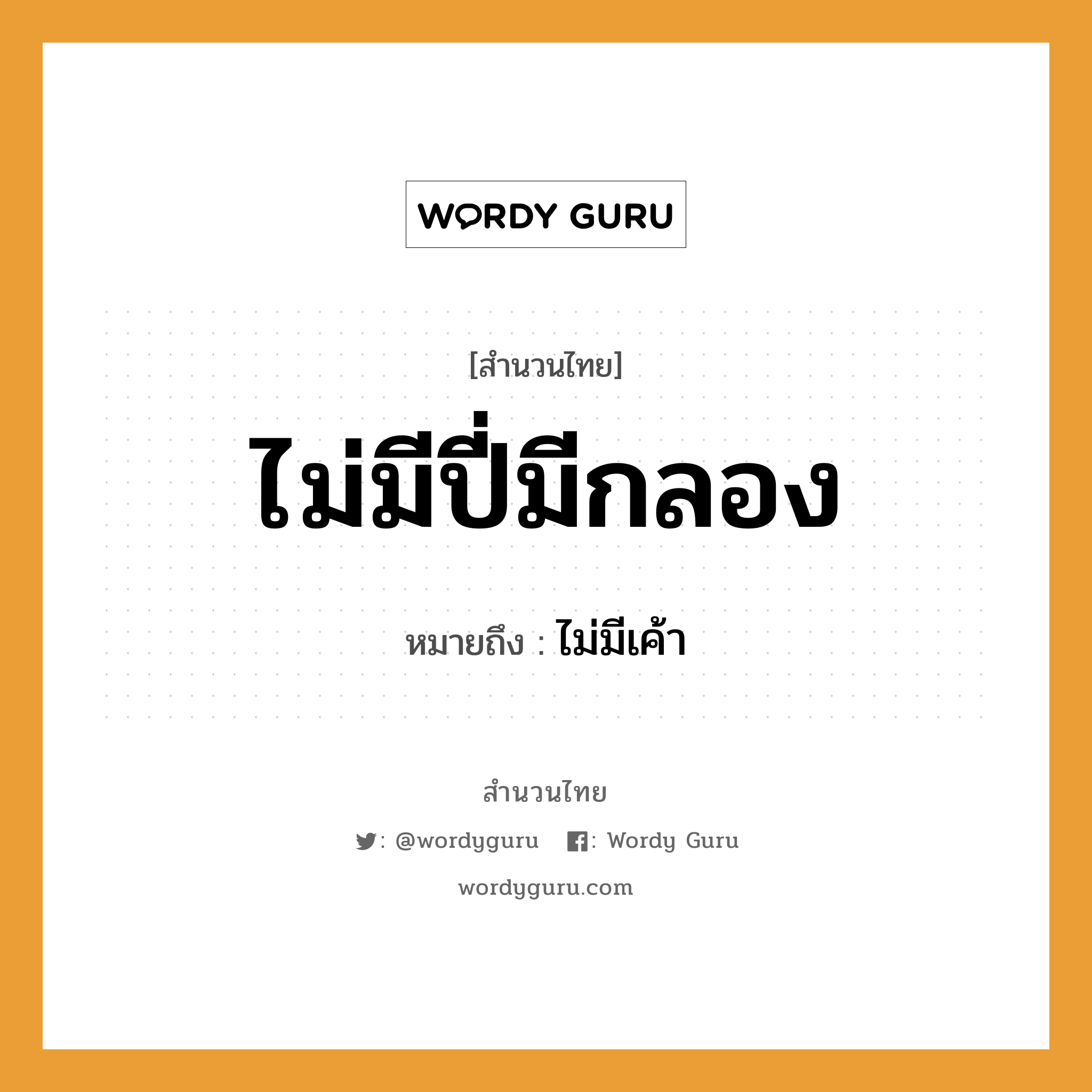 สำนวนไทย: ไม่มีปี่มีกลอง หมายถึง?, สํานวนไทย ไม่มีปี่มีกลอง หมายถึง ไม่มีเค้า