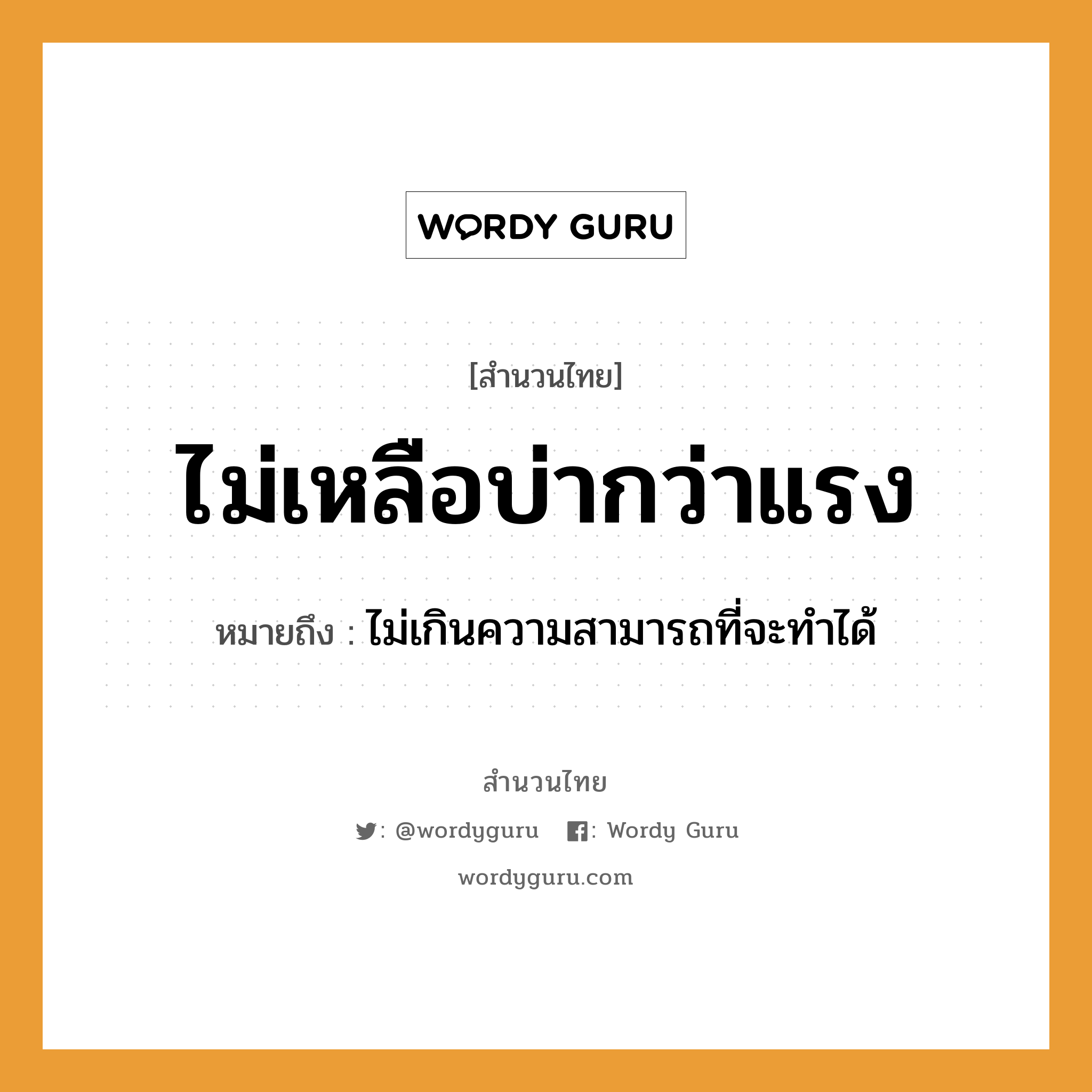 สำนวนไทย: ไม่เหลือบ่ากว่าแรง หมายถึง?, สํานวนไทย ไม่เหลือบ่ากว่าแรง หมายถึง ไม่เกินความสามารถที่จะทําได้