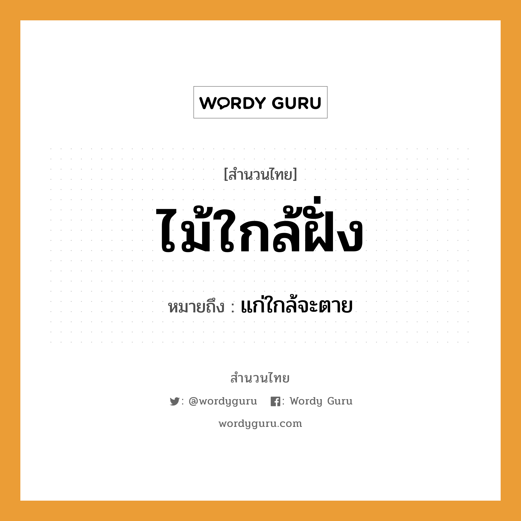 คำสุภาษิต: ไม้ใกล้ฝั่ง หมายถึง?, หมายถึง แก่ใกล้จะตาย คำกริยา ตาย