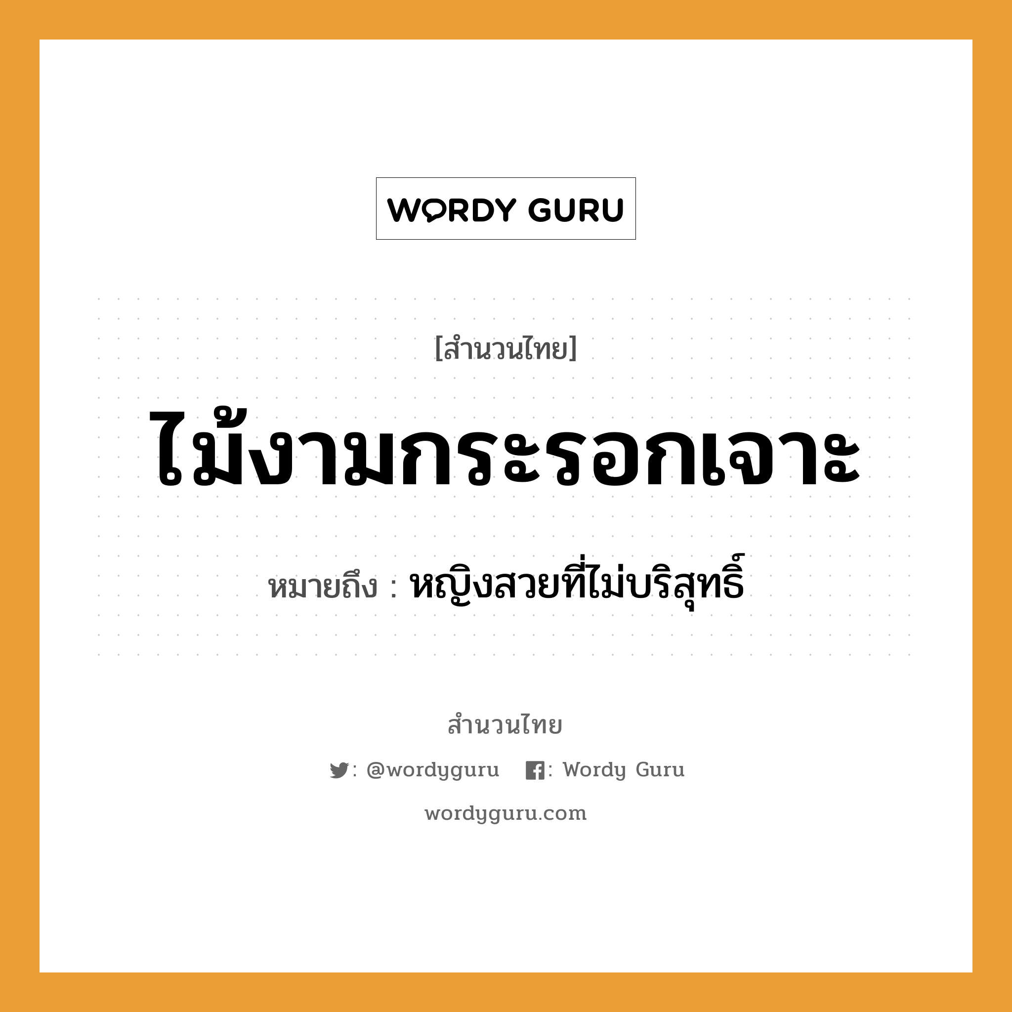 สำนวนไทย: ไม้งามกระรอกเจาะ หมายถึง?, หมายถึง หญิงสวยที่ไม่บริสุทธิ์ คำนาม หญิง