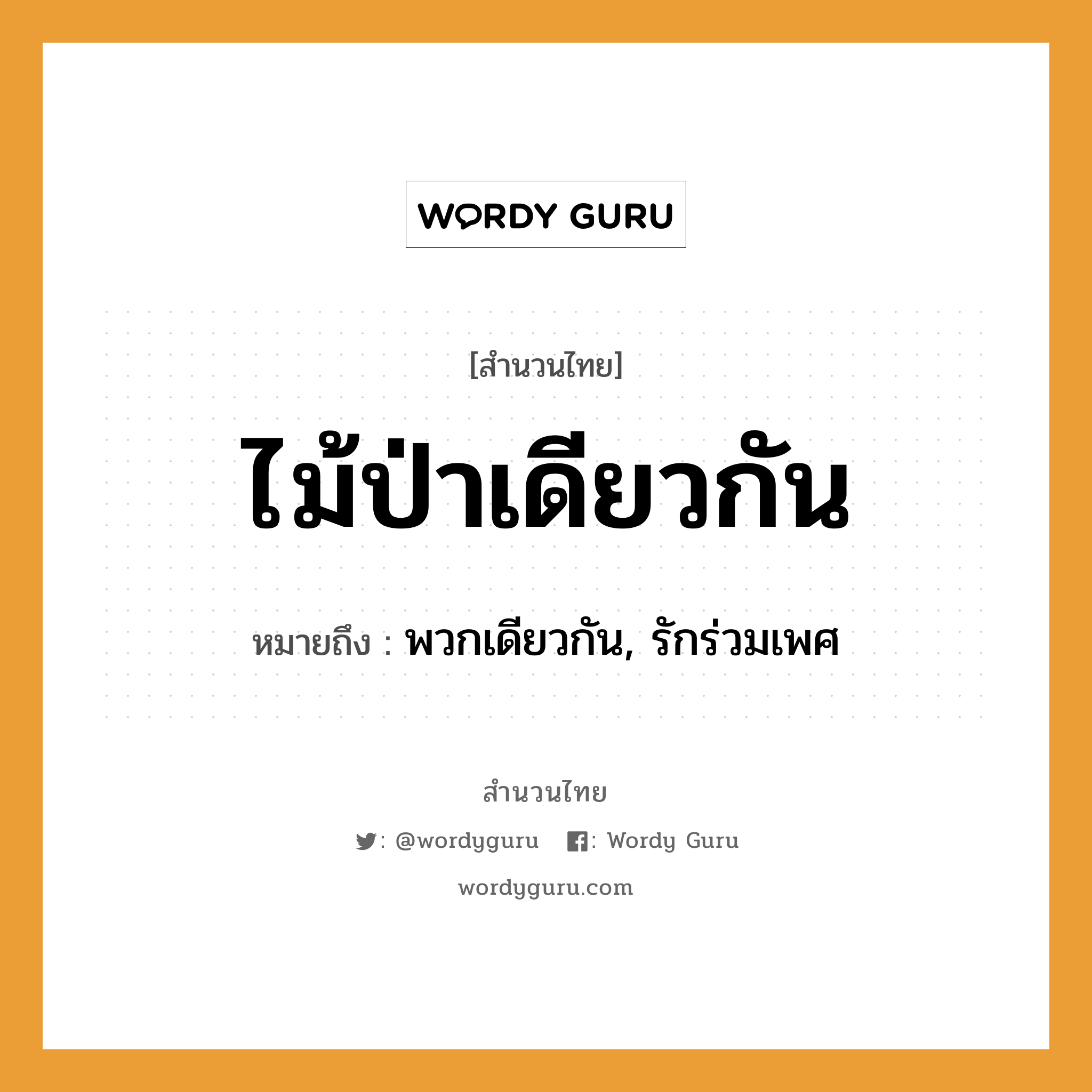 สำนวนไทย: ไม้ป่าเดียวกัน หมายถึง?, สํานวนไทย ไม้ป่าเดียวกัน หมายถึง พวกเดียวกัน, รักร่วมเพศ