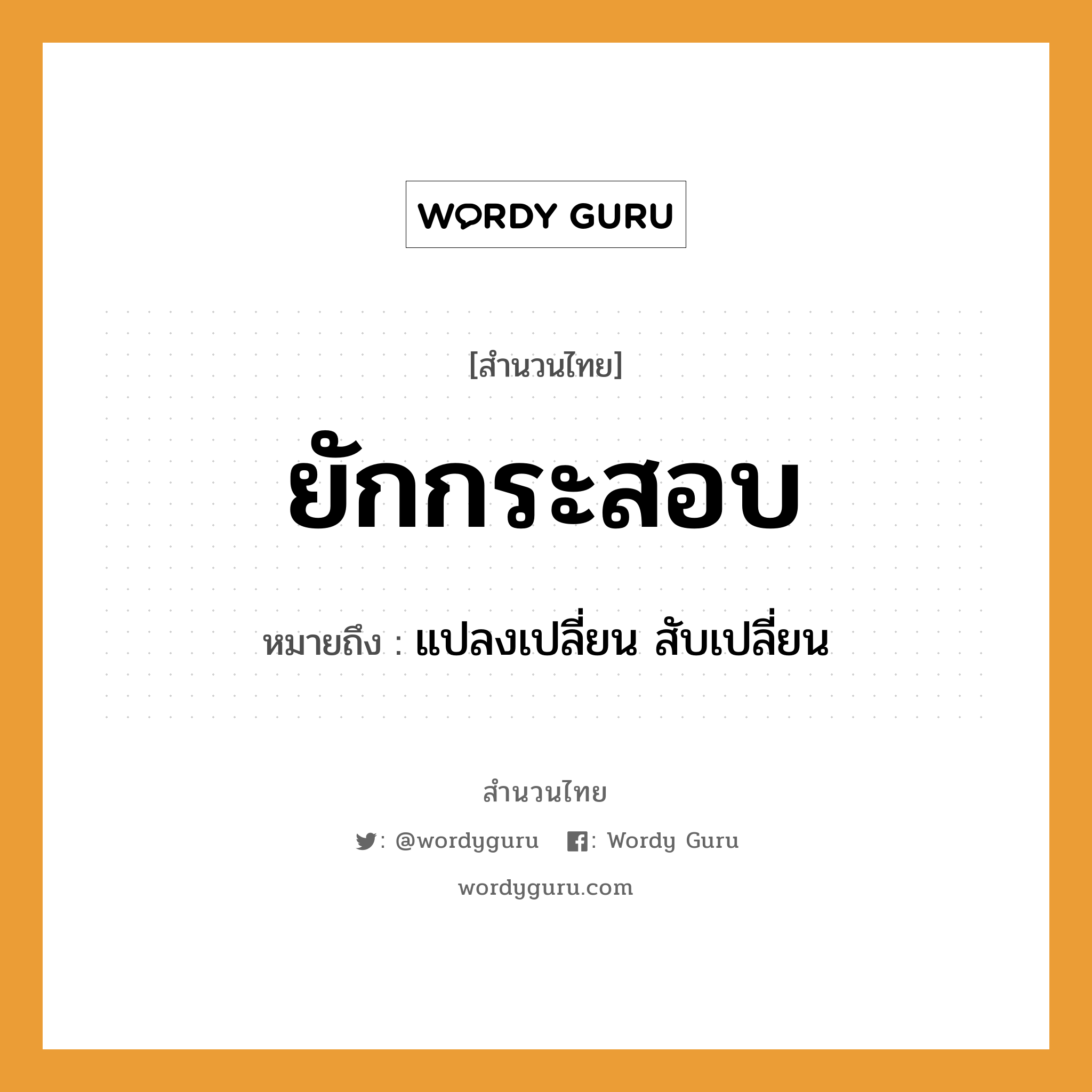 สำนวนไทย: ยักกระสอบ หมายถึง?, สํานวนไทย ยักกระสอบ หมายถึง แปลงเปลี่ยน สับเปลี่ยน